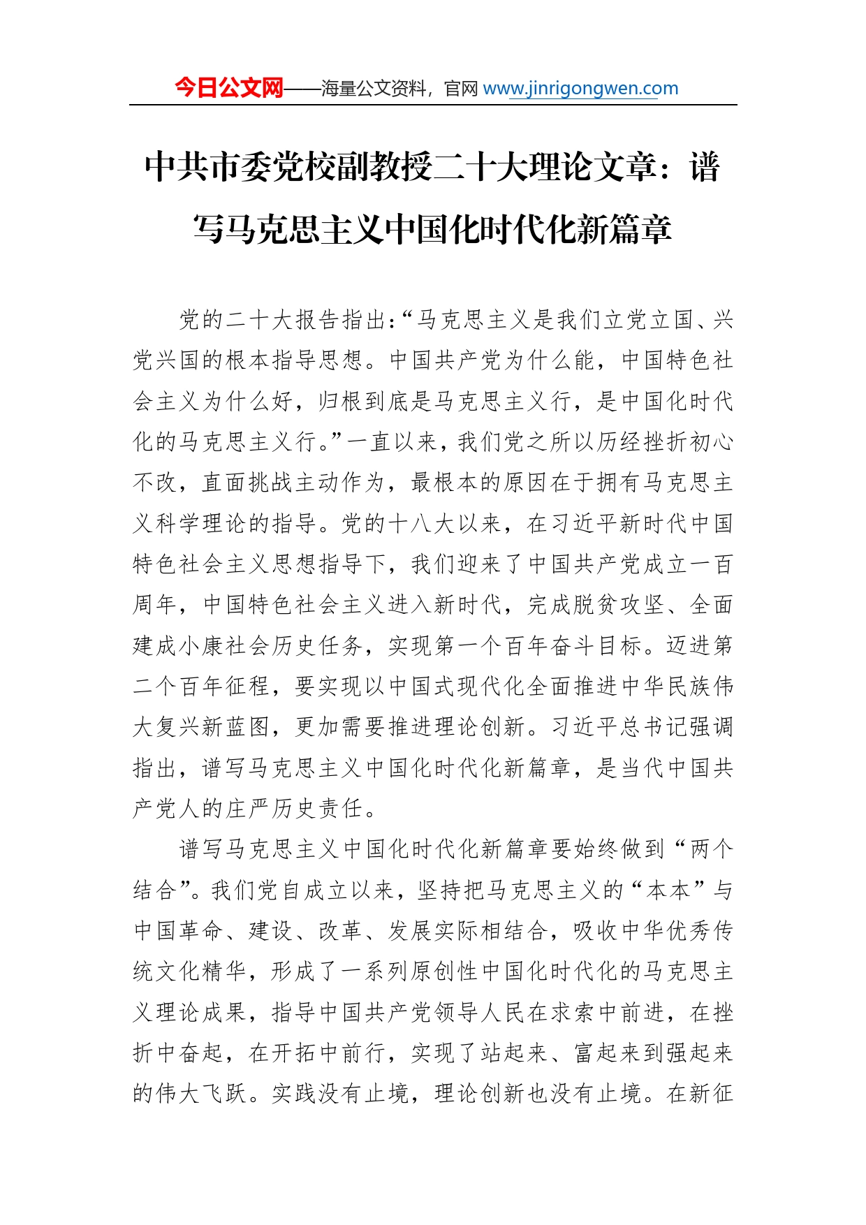 中共市委党校副教授二十大理论文章：谱写马克思主义中国化时代化新篇章（20221206）_第1页