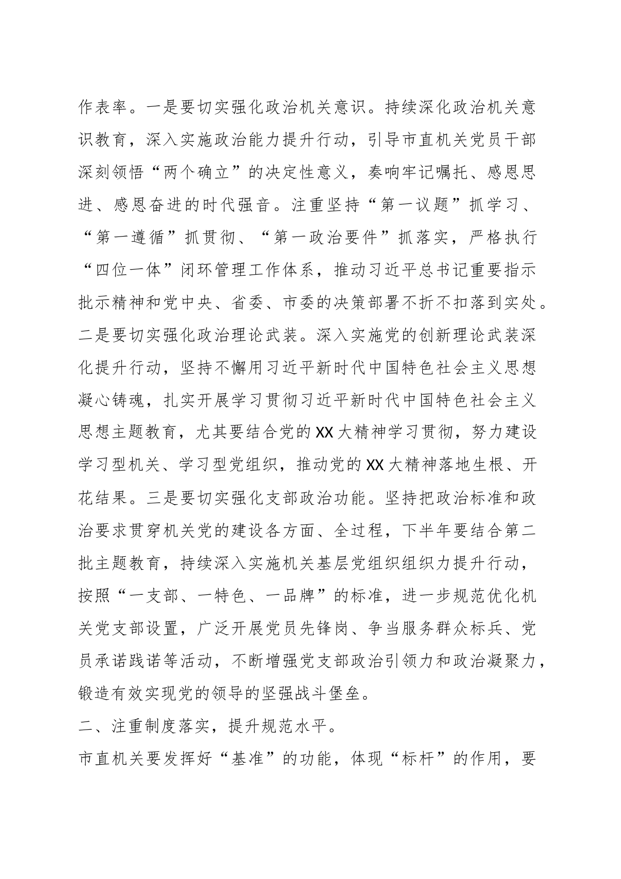 XX书记在市直机关党建工作半年总结会上的讲话_第2页