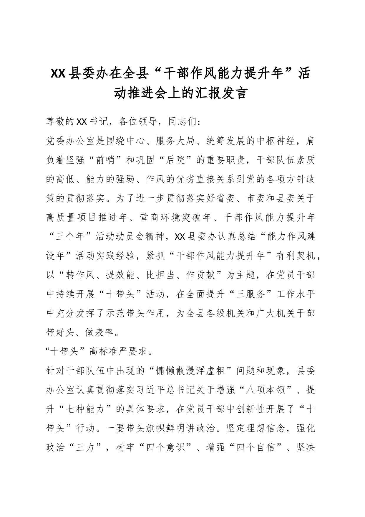 XX县委办在全县“干部作风能力提升年”活动推进会上的汇报发言_第1页