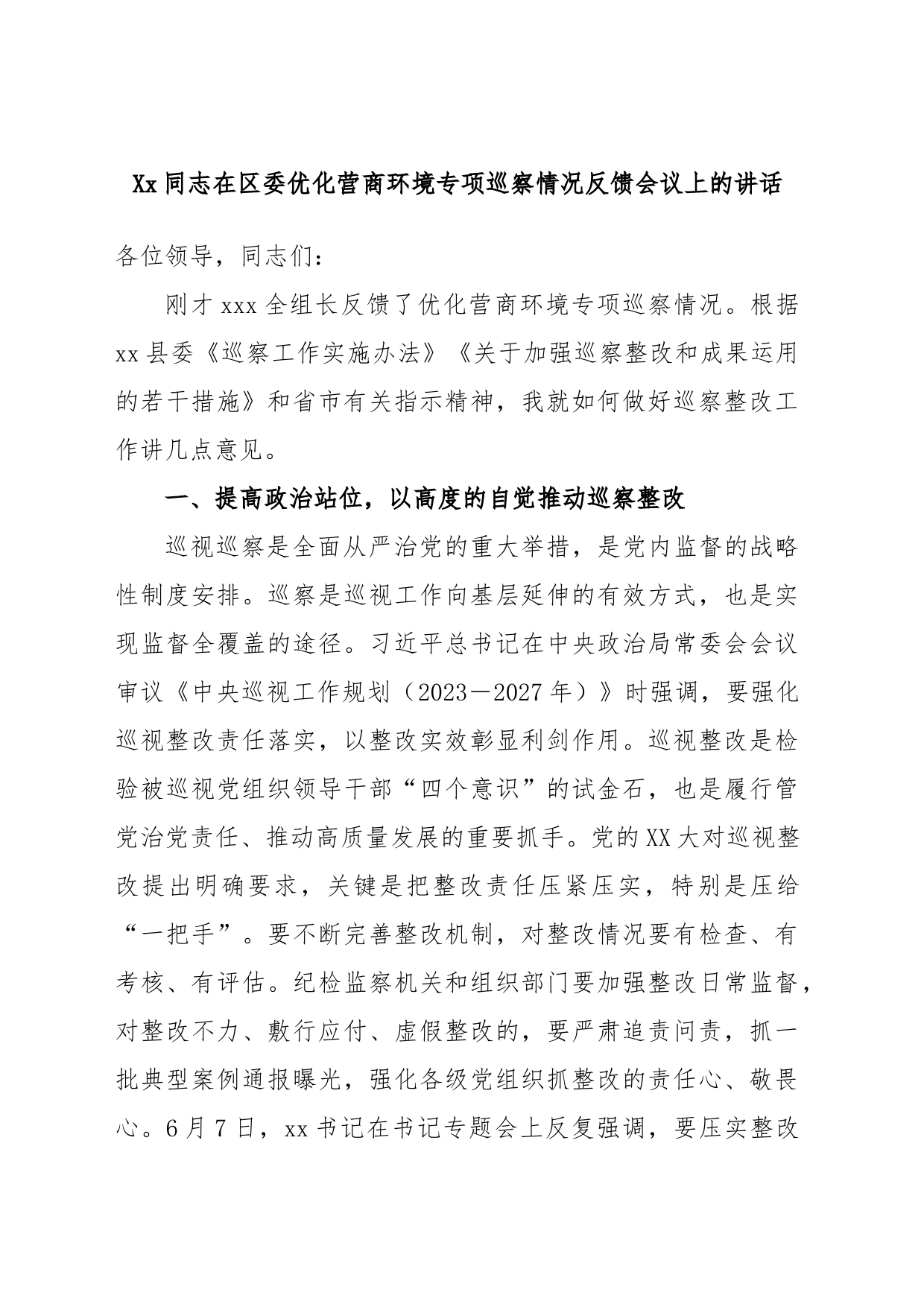 Xx同志在区委优化营商环境专项巡察情况反馈会议上的讲话_第1页