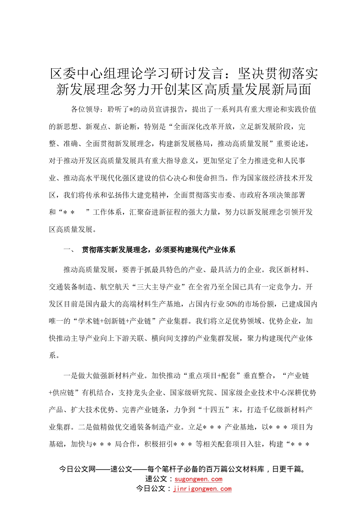 区委中心组理论学习研讨发言：坚决贯彻落实新发展理念努力开创某区高质量发展新局面7_第1页