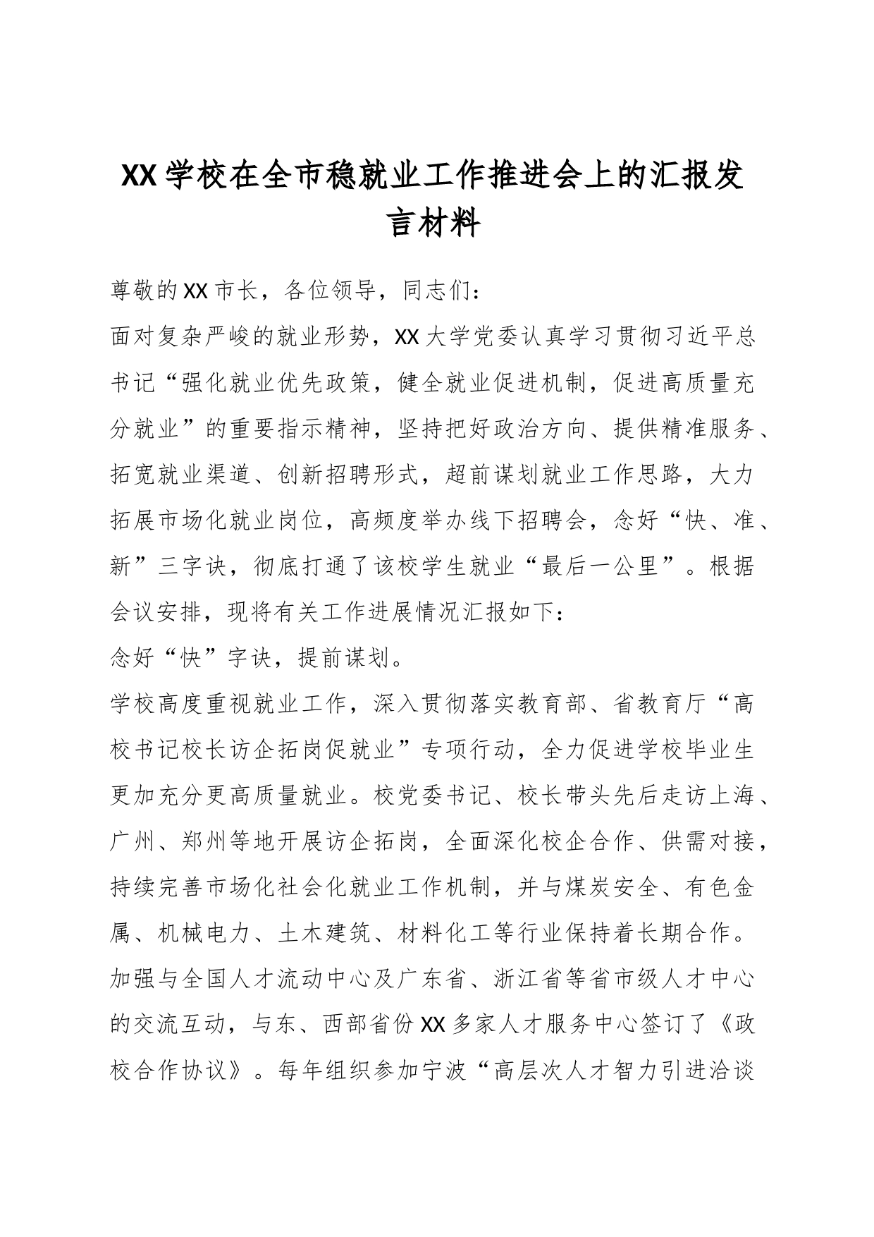 XX学校在全市稳就业工作推进会上的汇报发言材料_第1页