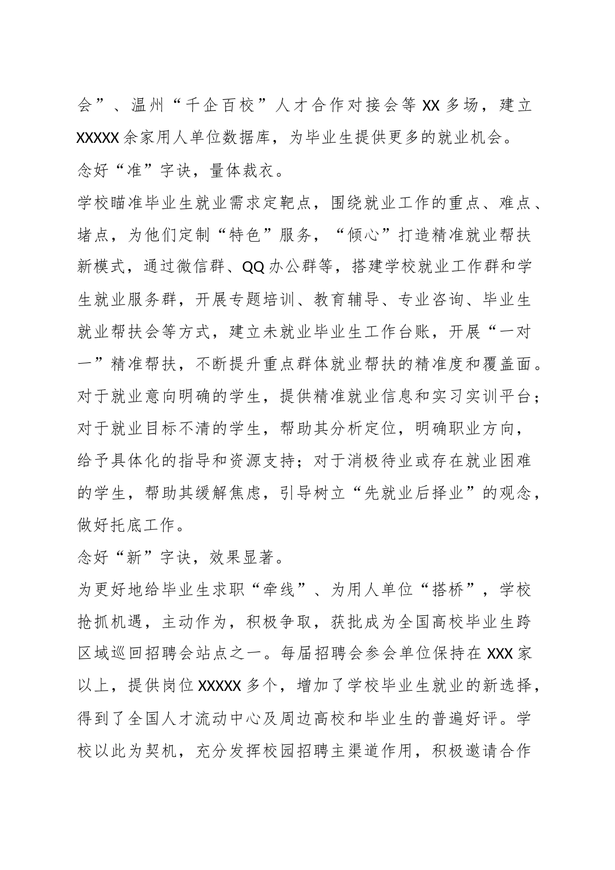 XX学校在全市稳就业工作推进会上的汇报发言材料_第2页