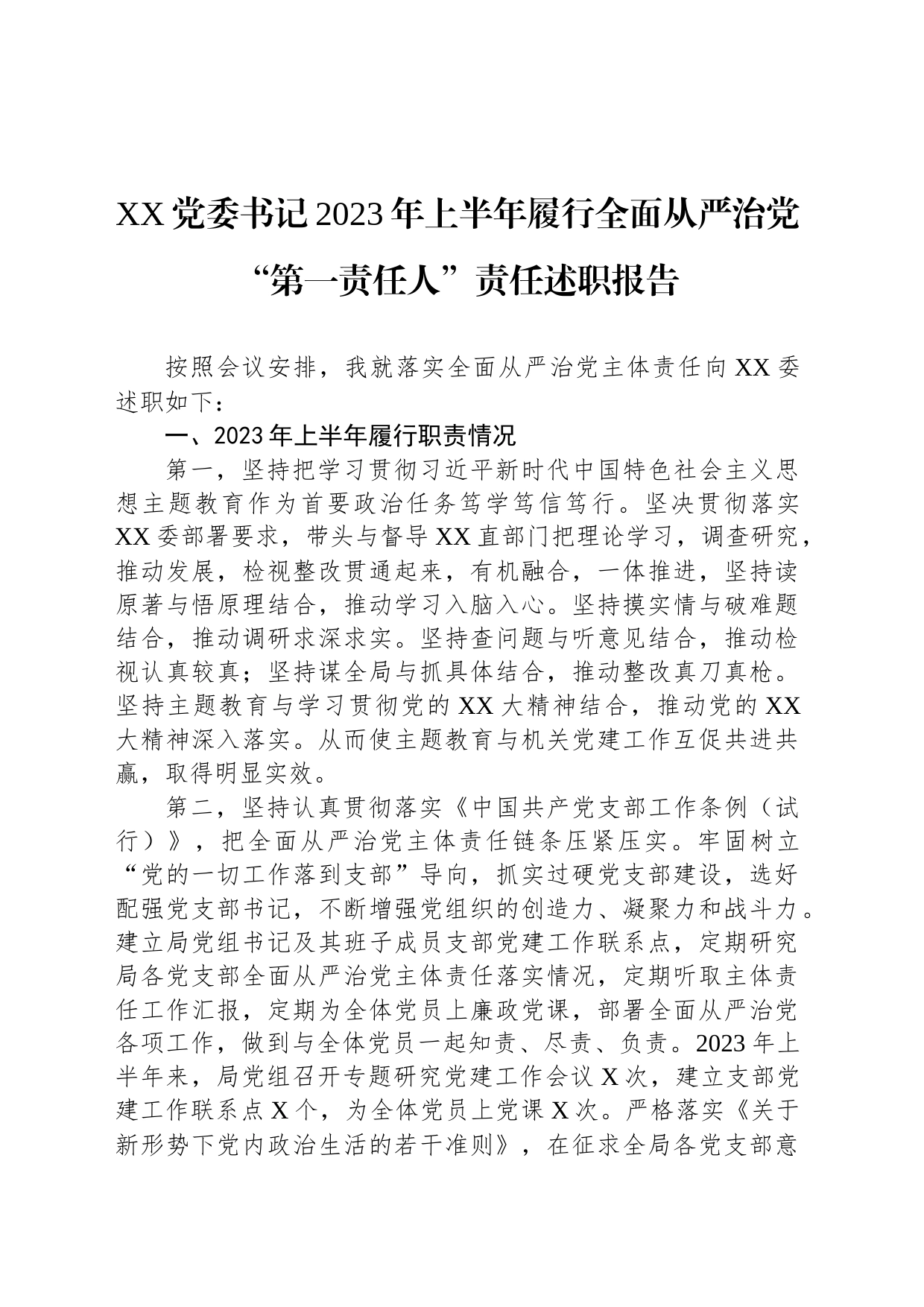 XX党委书记2023年上半年履行全面从严治党“第一责任人”责任述职报告_第1页