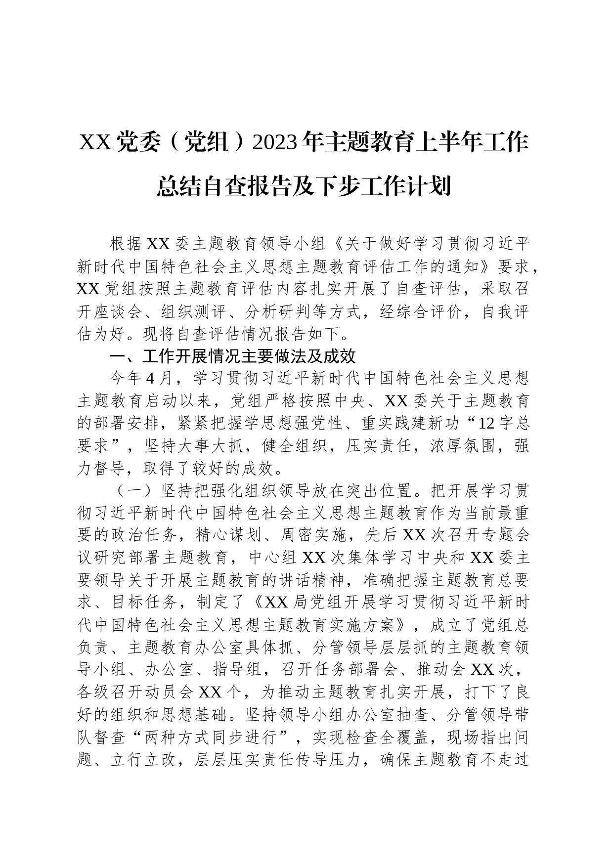 XX党委（党组）2023年主题教育上半年工作总结自查报告及下步工作计划_第1页