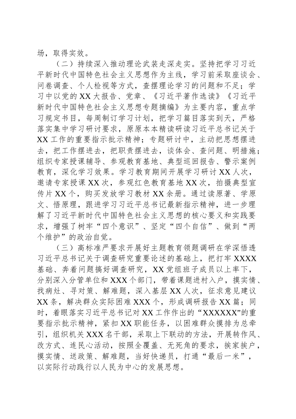 XX党委（党组）2023年主题教育上半年工作总结自查报告及下步工作计划_第2页