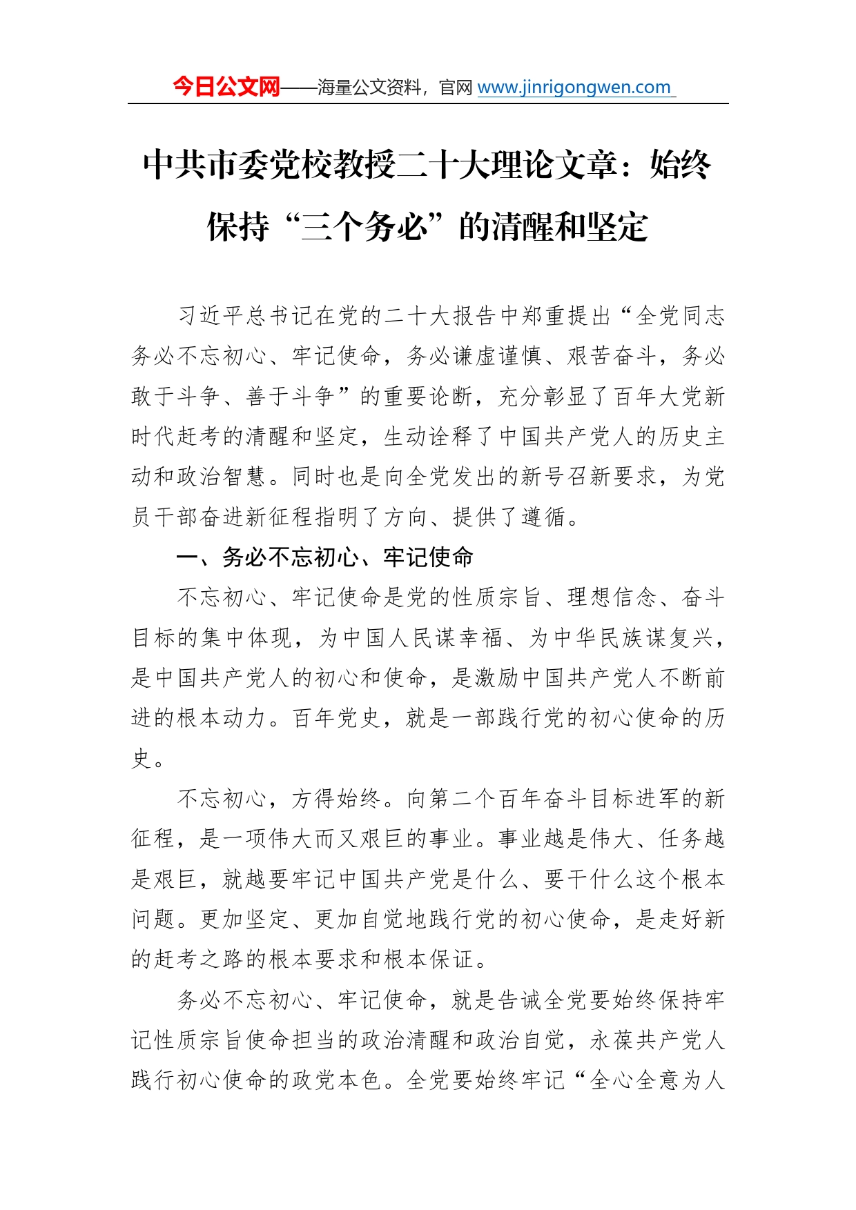 中共市委党校教授二十大理论文章：始终保持“三个务必”的清醒和坚定（20221206）_第1页