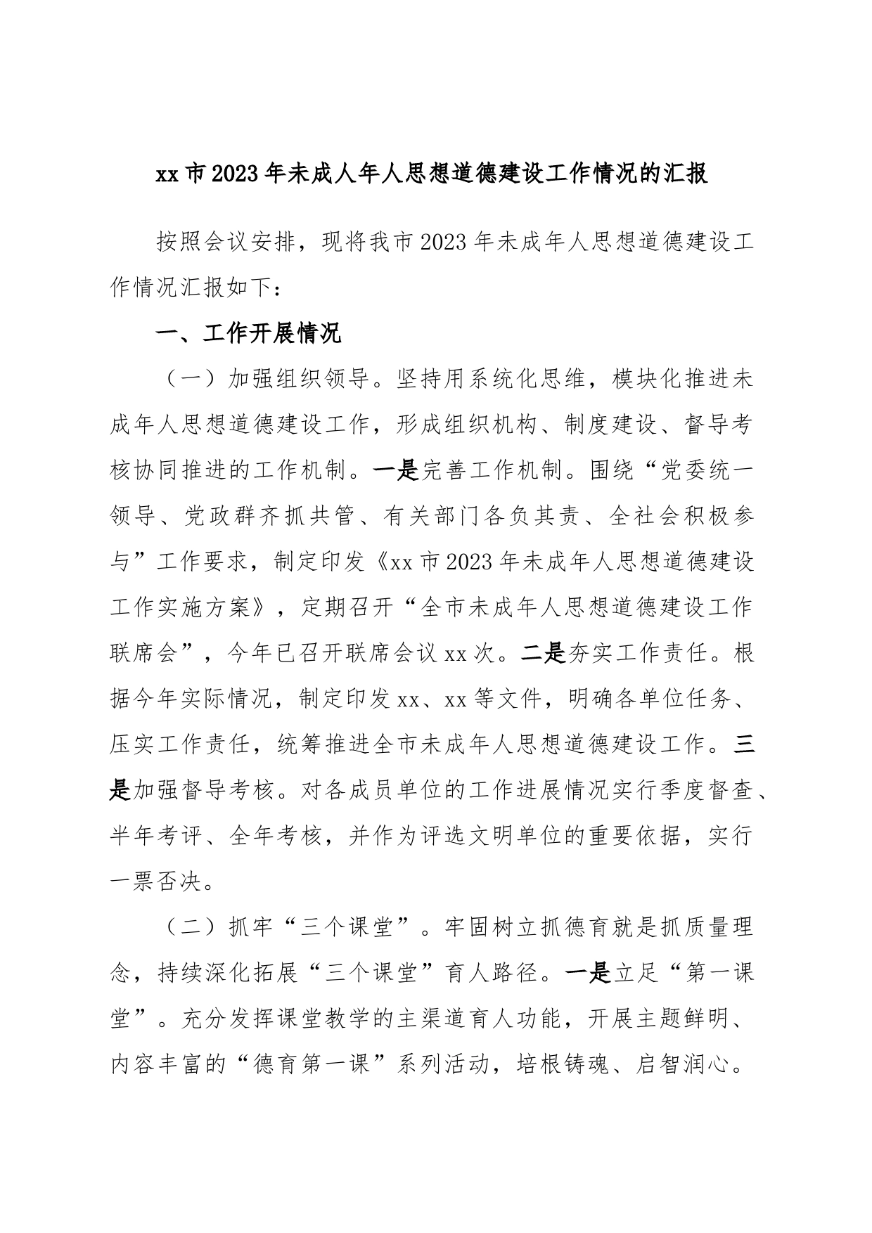 xx市2023年未成人年人思想道德建设工作情况的汇报_第1页