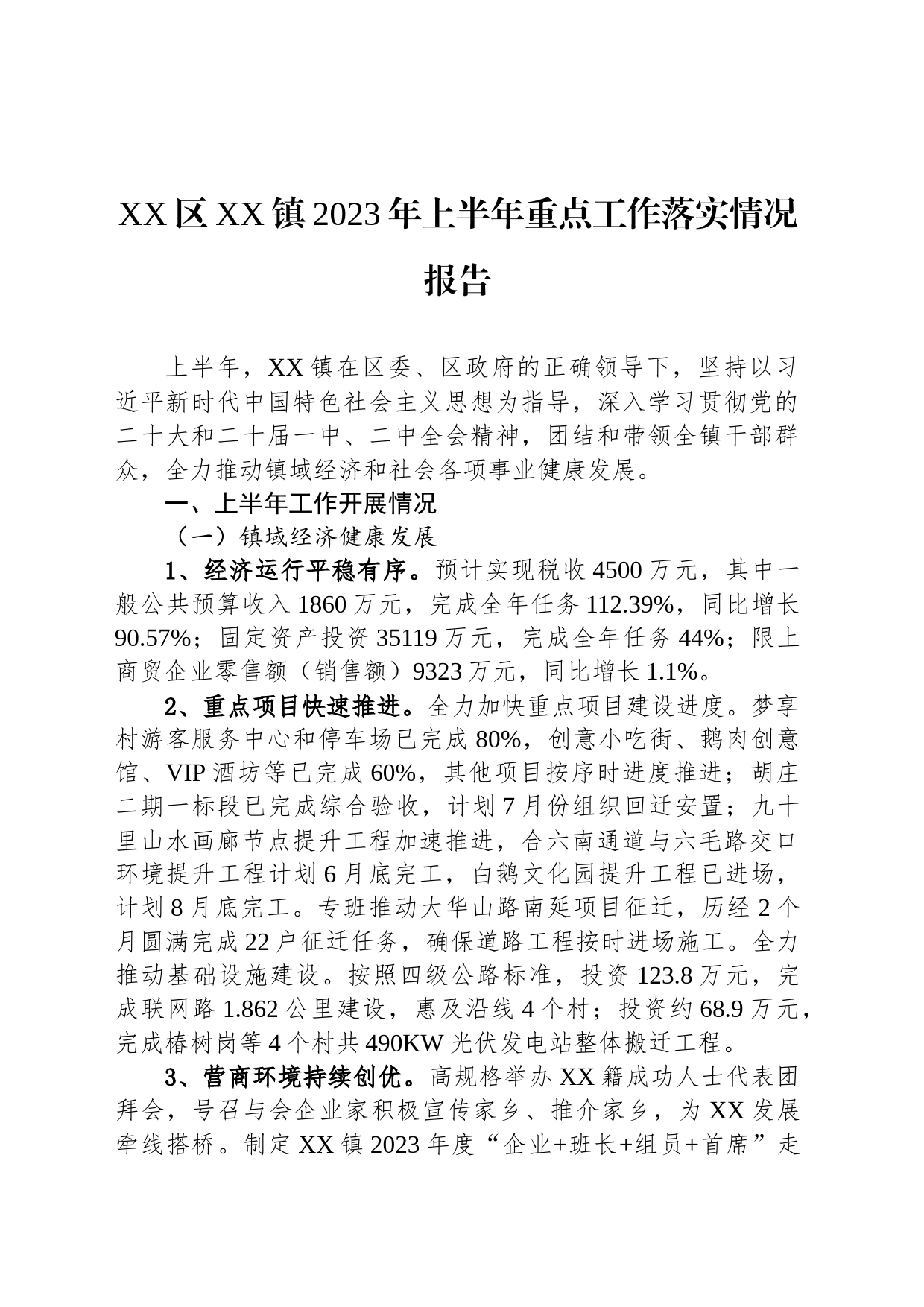 XX区XX镇2023年上半年重点工作落实情况报告（20230629）_第1页