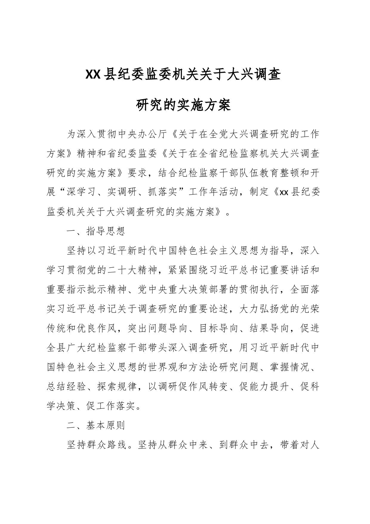 XX县纪委监委机关关于大兴调查研究的实施方案_第1页