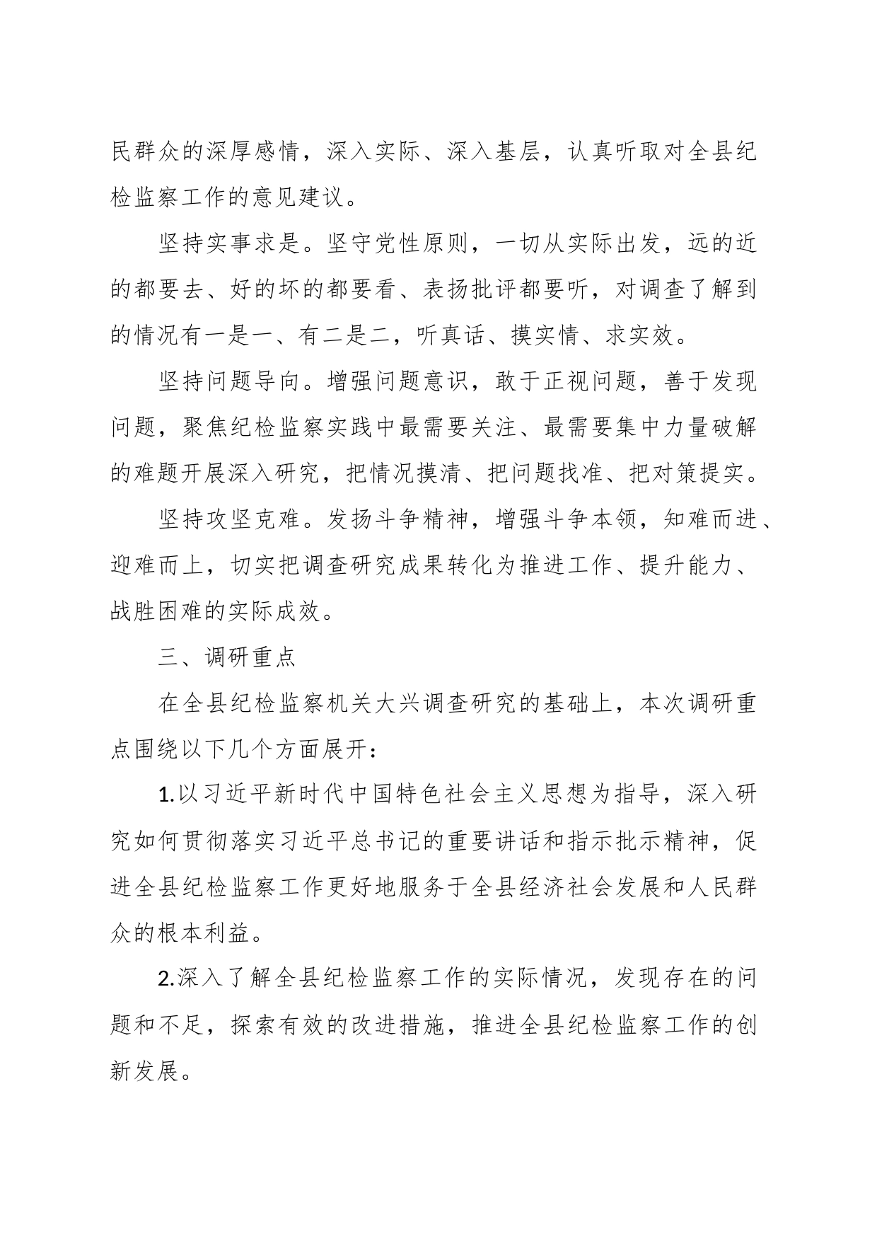 XX县纪委监委机关关于大兴调查研究的实施方案_第2页