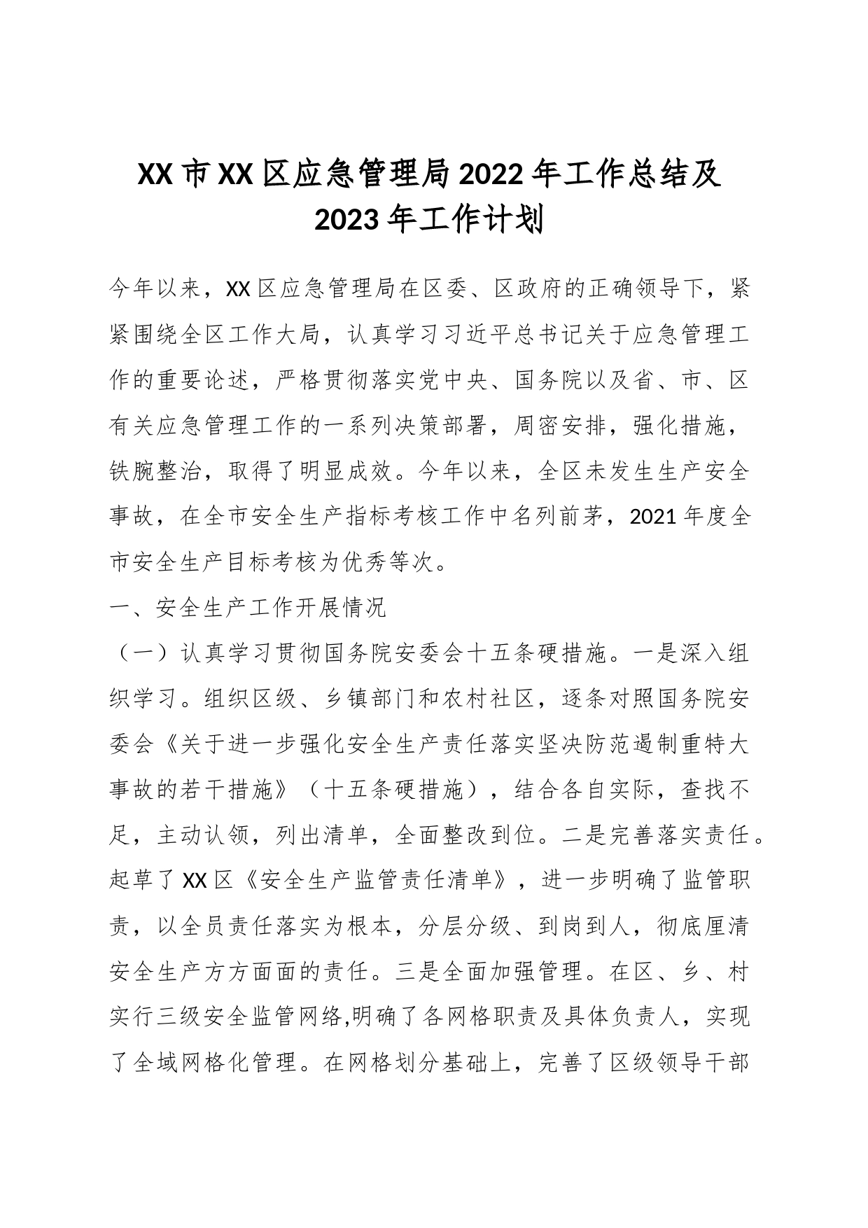 XX市XX区应急管理局2022年工作总结及2023年工作计划_第1页