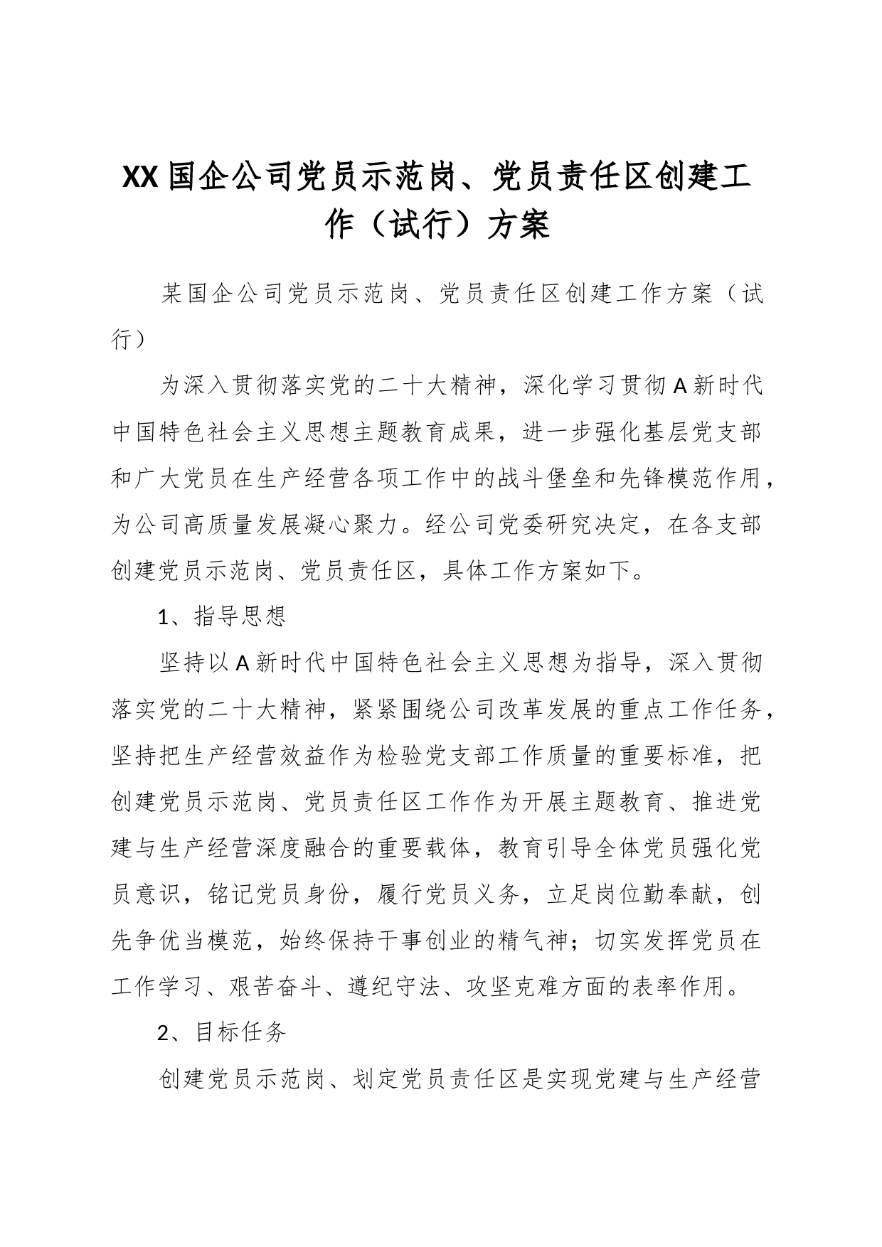 XX国企公司党员示范岗、党员责任区创建工作（试行）方案_第1页