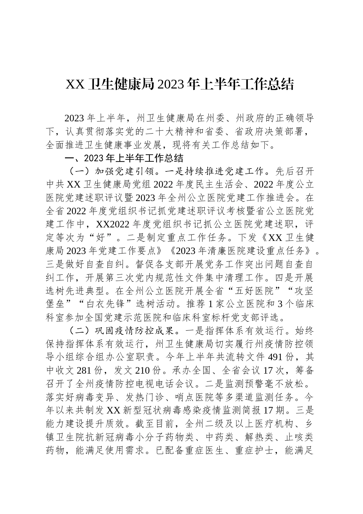 XX卫生健康局2023年上半年工作总结（20230630）_第1页