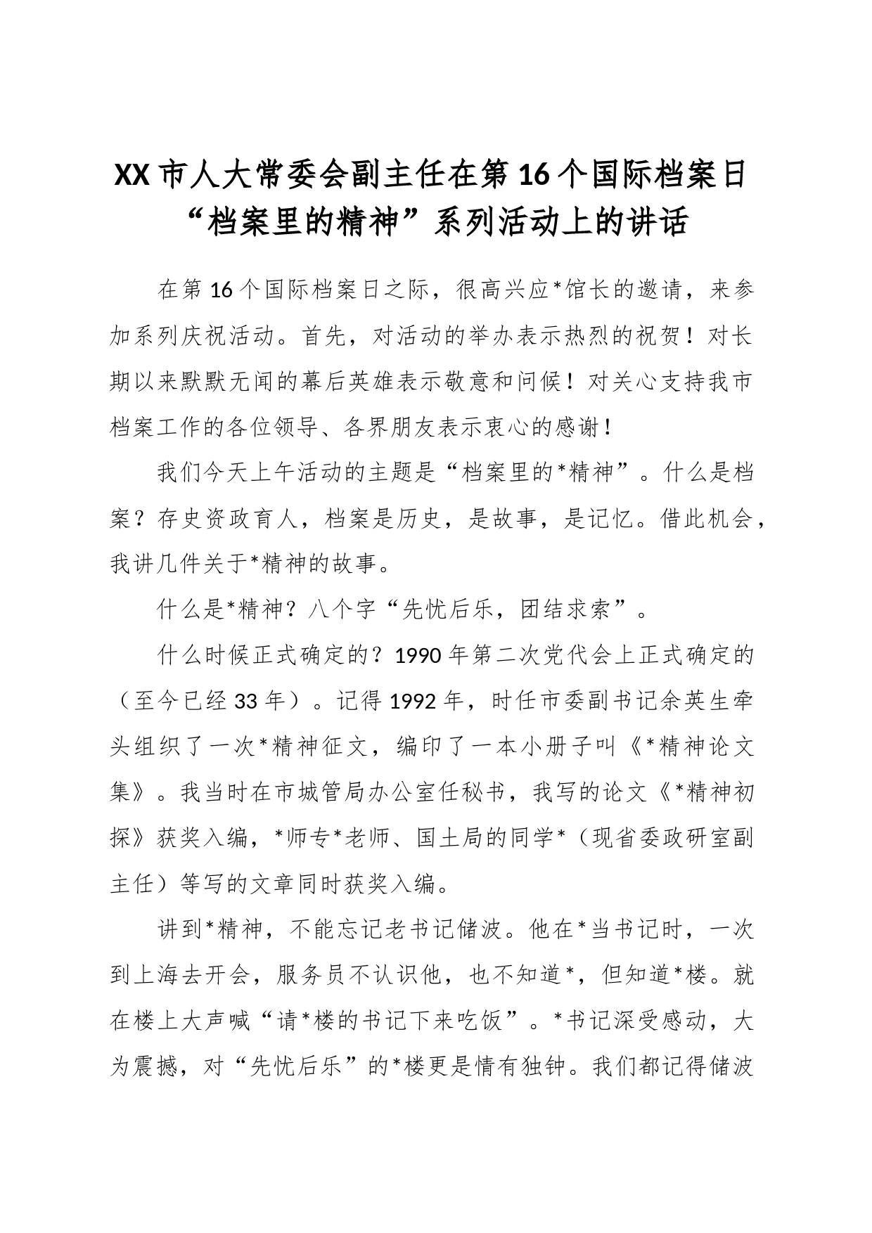 XX市人大常委会副主任在第16个国际档案日“档案里的精神”系列活动上的讲话_第1页