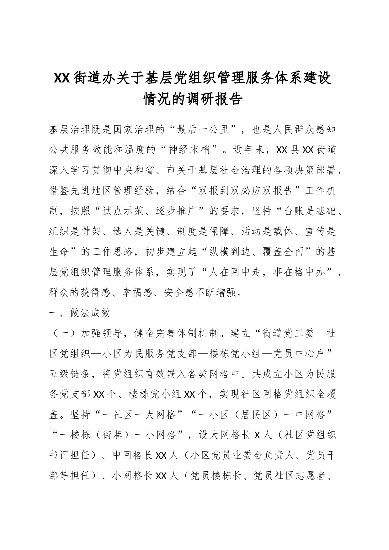 XX街道办关于基层党组织管理服务体系建设情况的调研报告_第1页