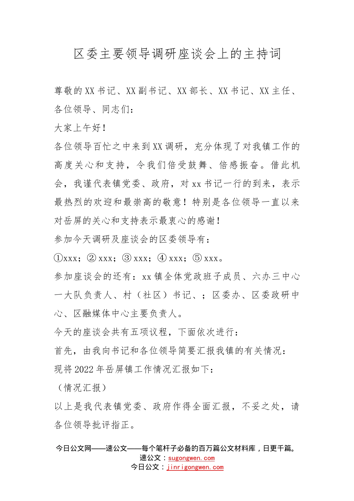 区委主要领导调研座谈会上的主持词_第1页