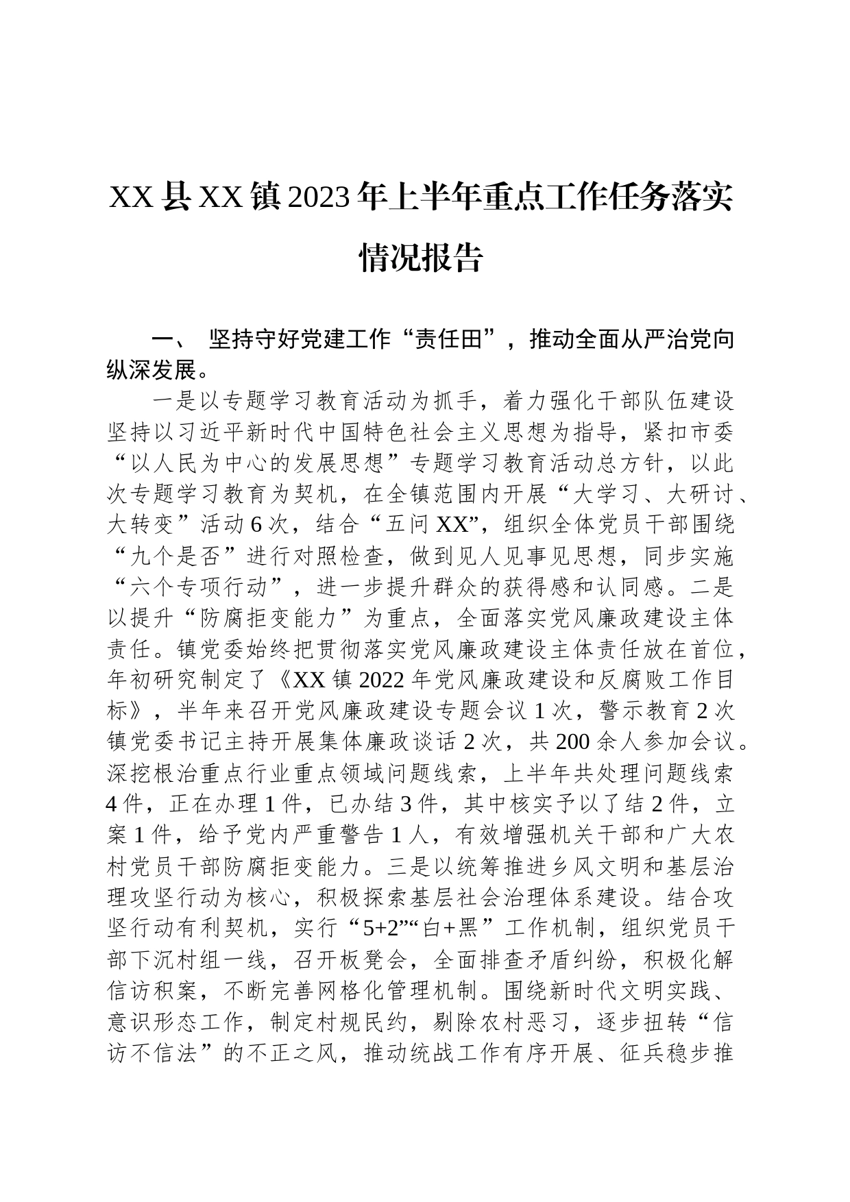 XX县XX镇2023年上半年重点工作任务落实情况报告（20230628）_第1页