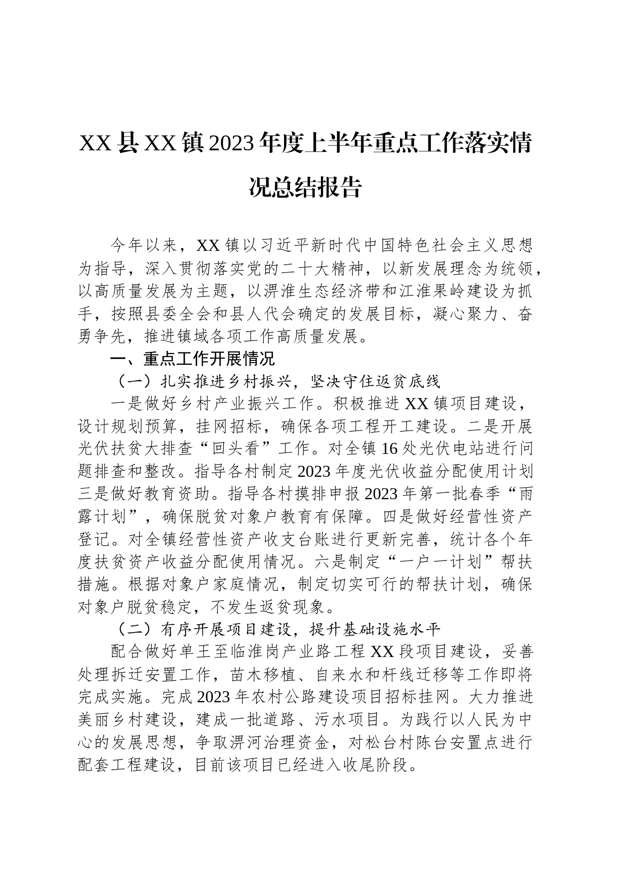 XX县XX镇2023年度上半年重点工作落实情况总结报告(20230628)_第1页