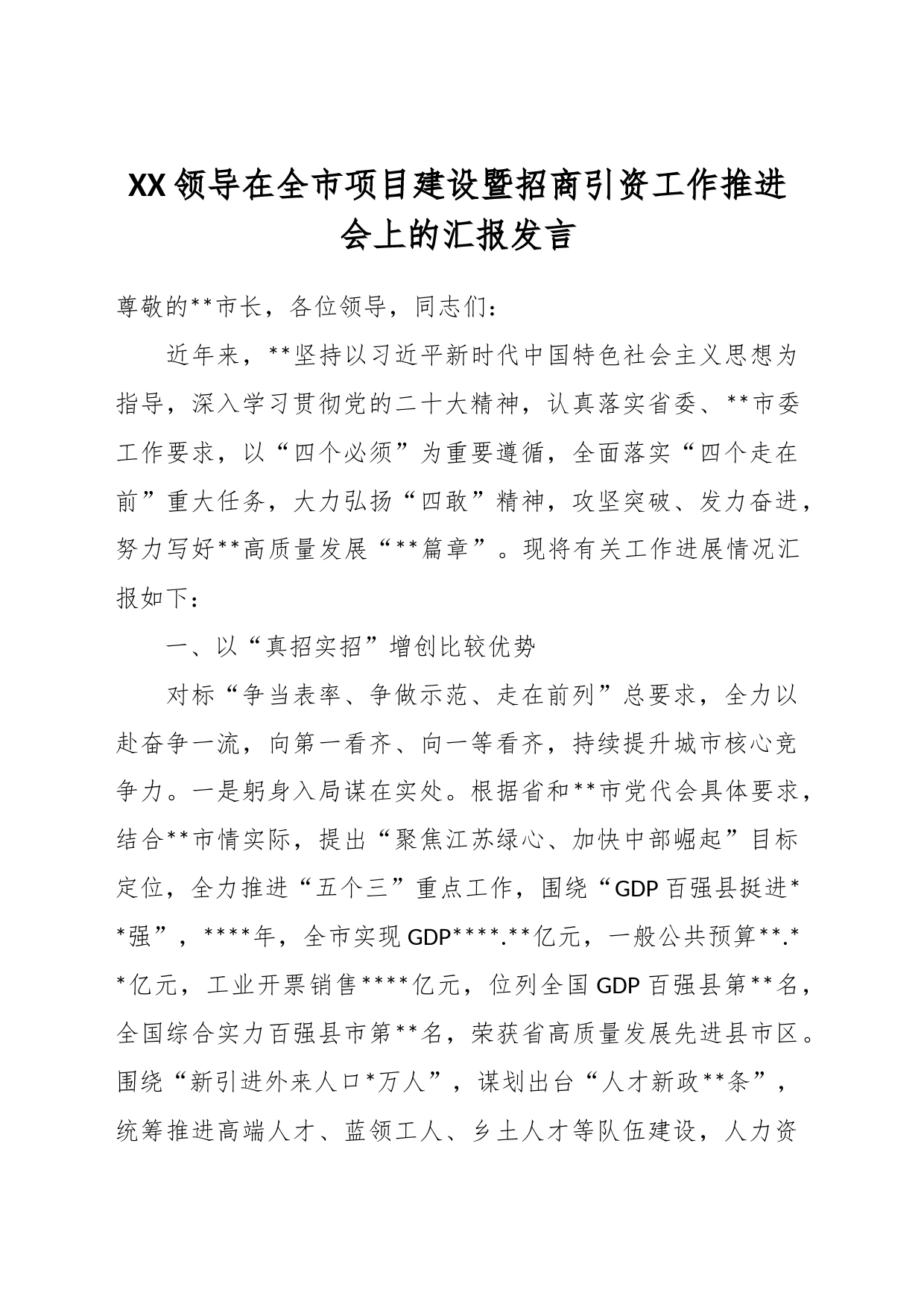XX领导在全市项目建设暨招商引资工作推进会上的汇报发言_第1页
