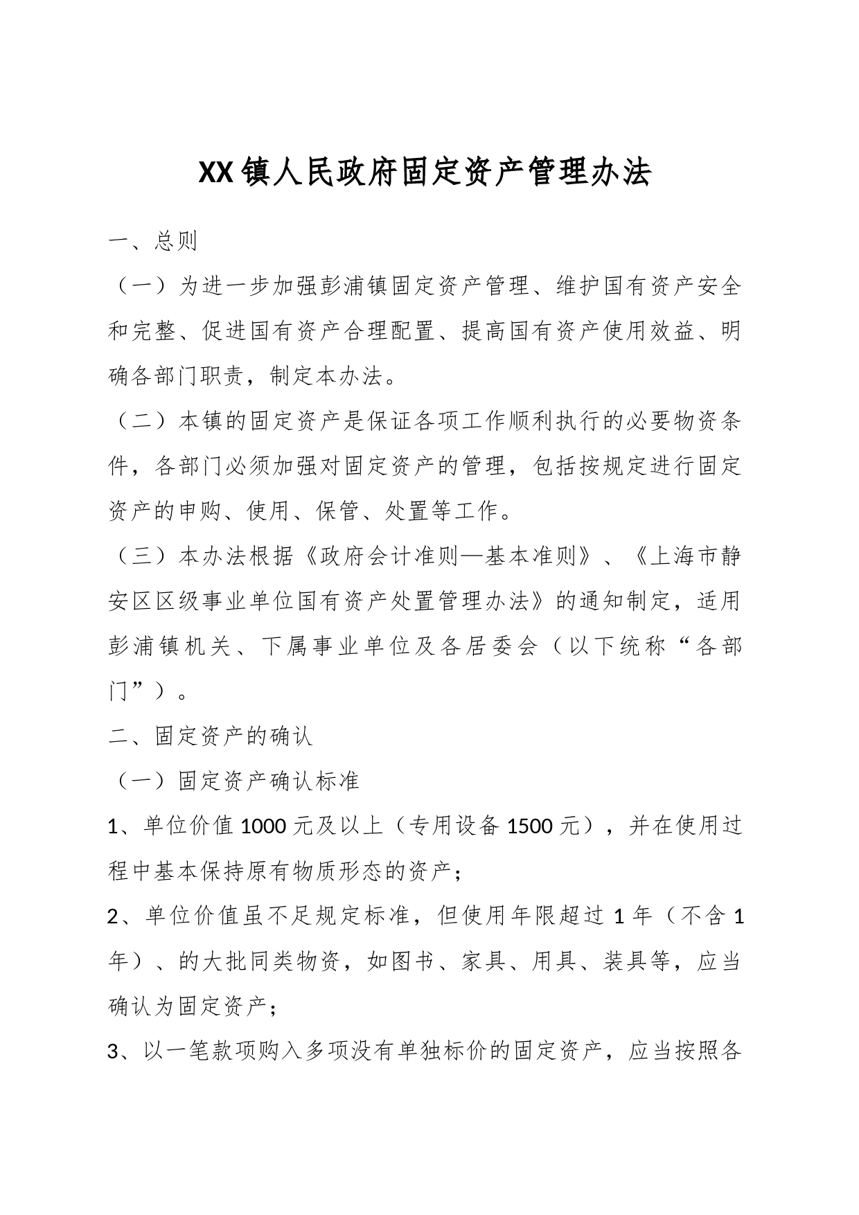 XX镇人民政府固定资产管理办法_第1页