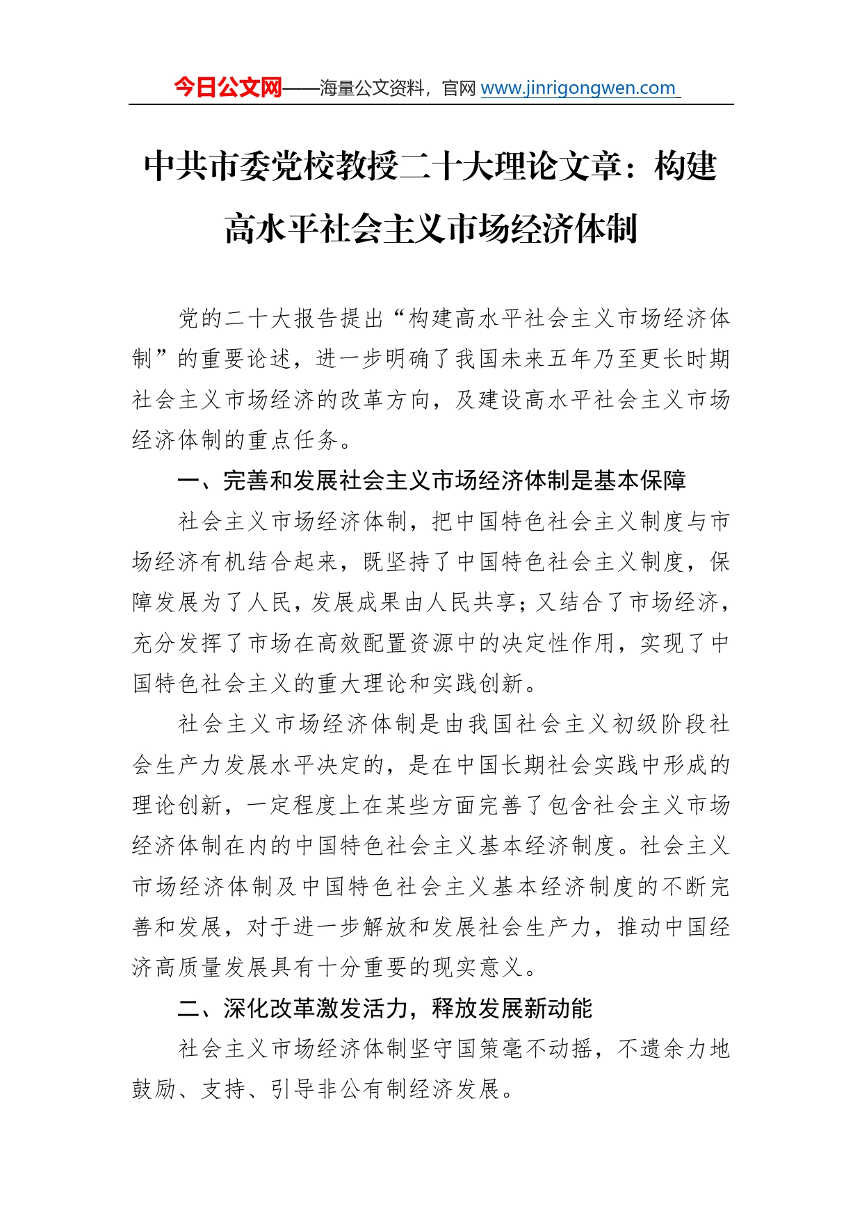 中共市委党校教授二十大理论文章：构建高水平社会主义市场经济体制（20221206）_第1页