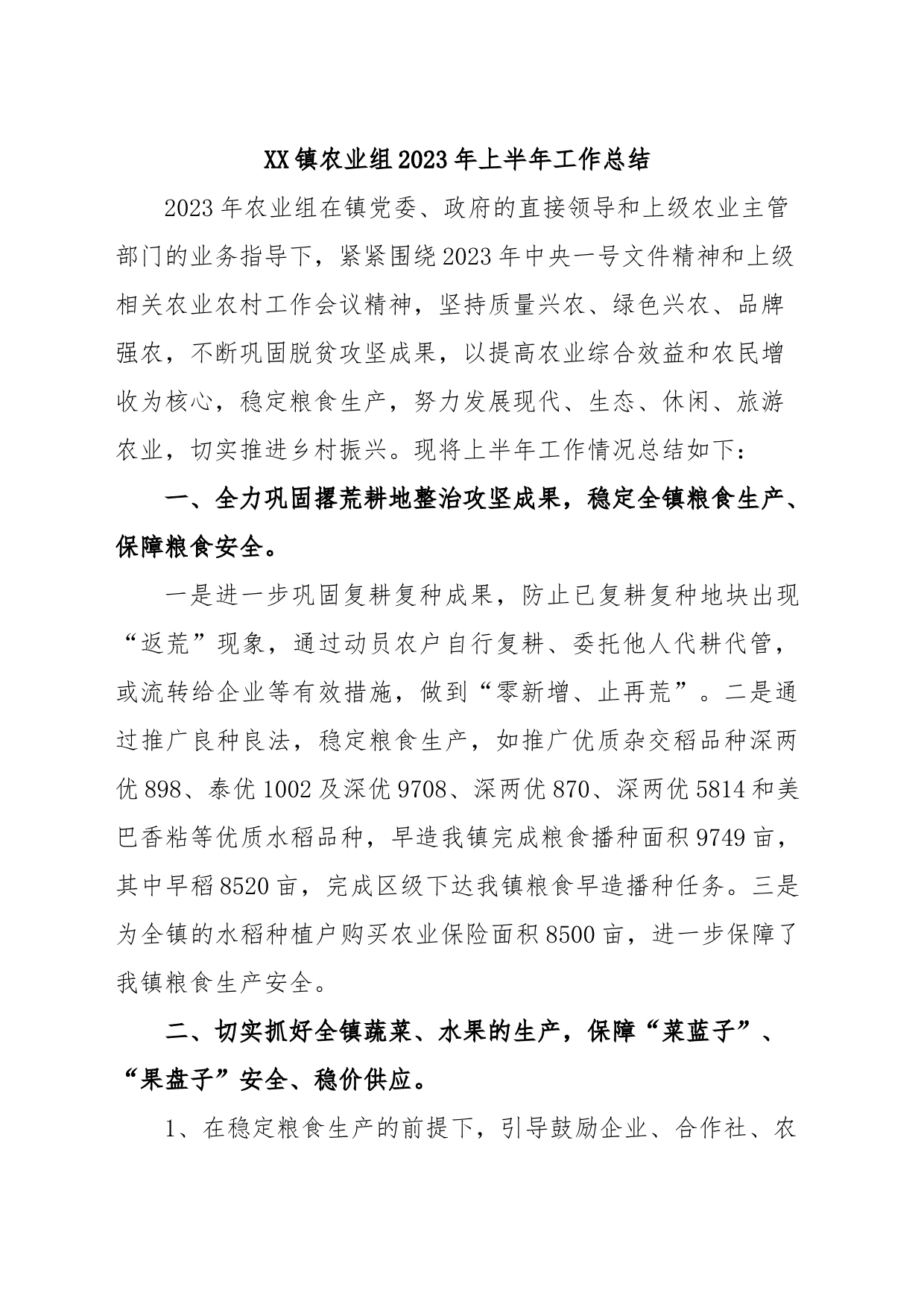 XX镇农业组2023年上半年工作总结_第1页