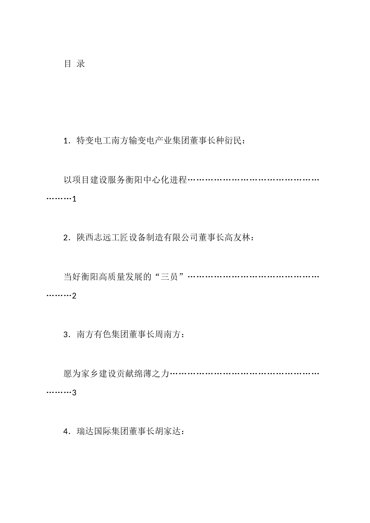 X衡商企业家代表发言材料汇编_第1页