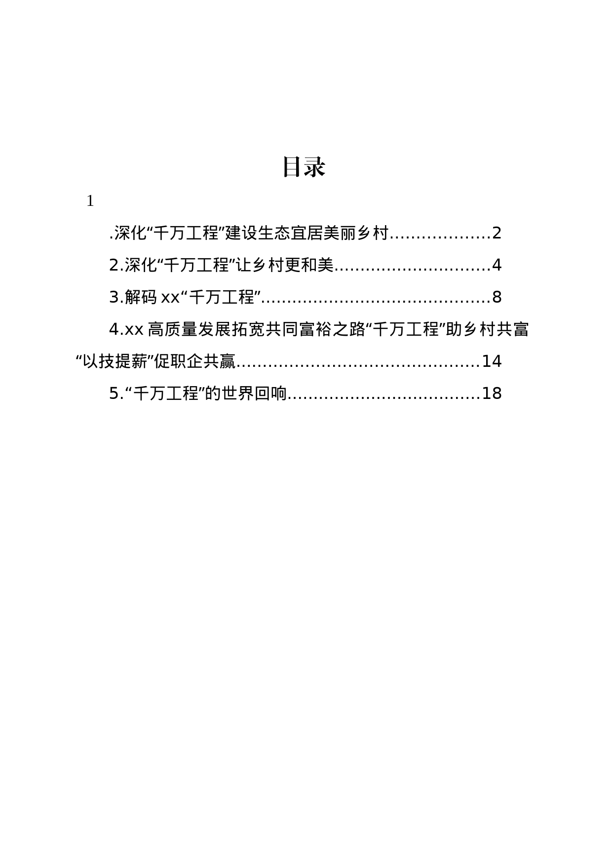 “千万工程”研讨发言材料汇编_第1页