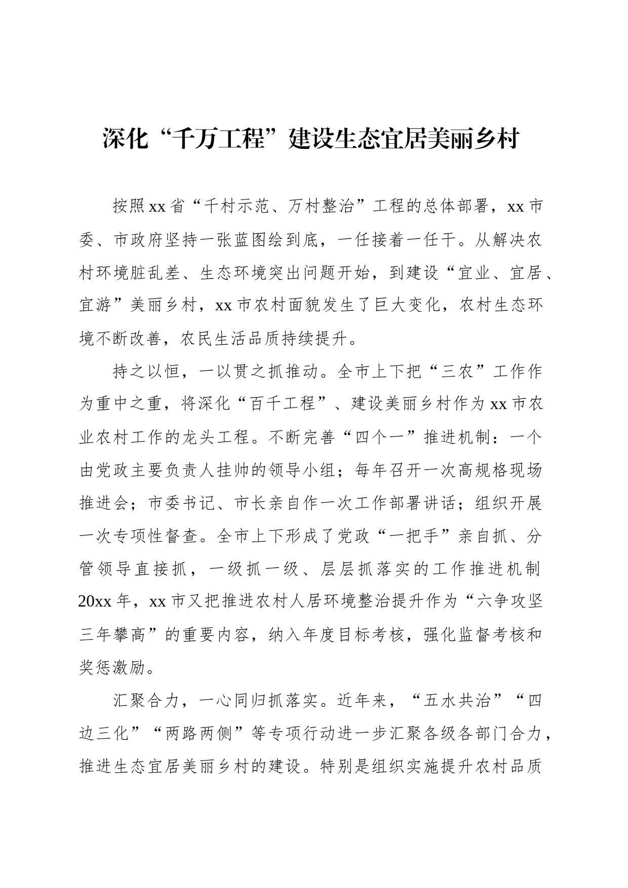 “千万工程”研讨发言材料汇编_第2页