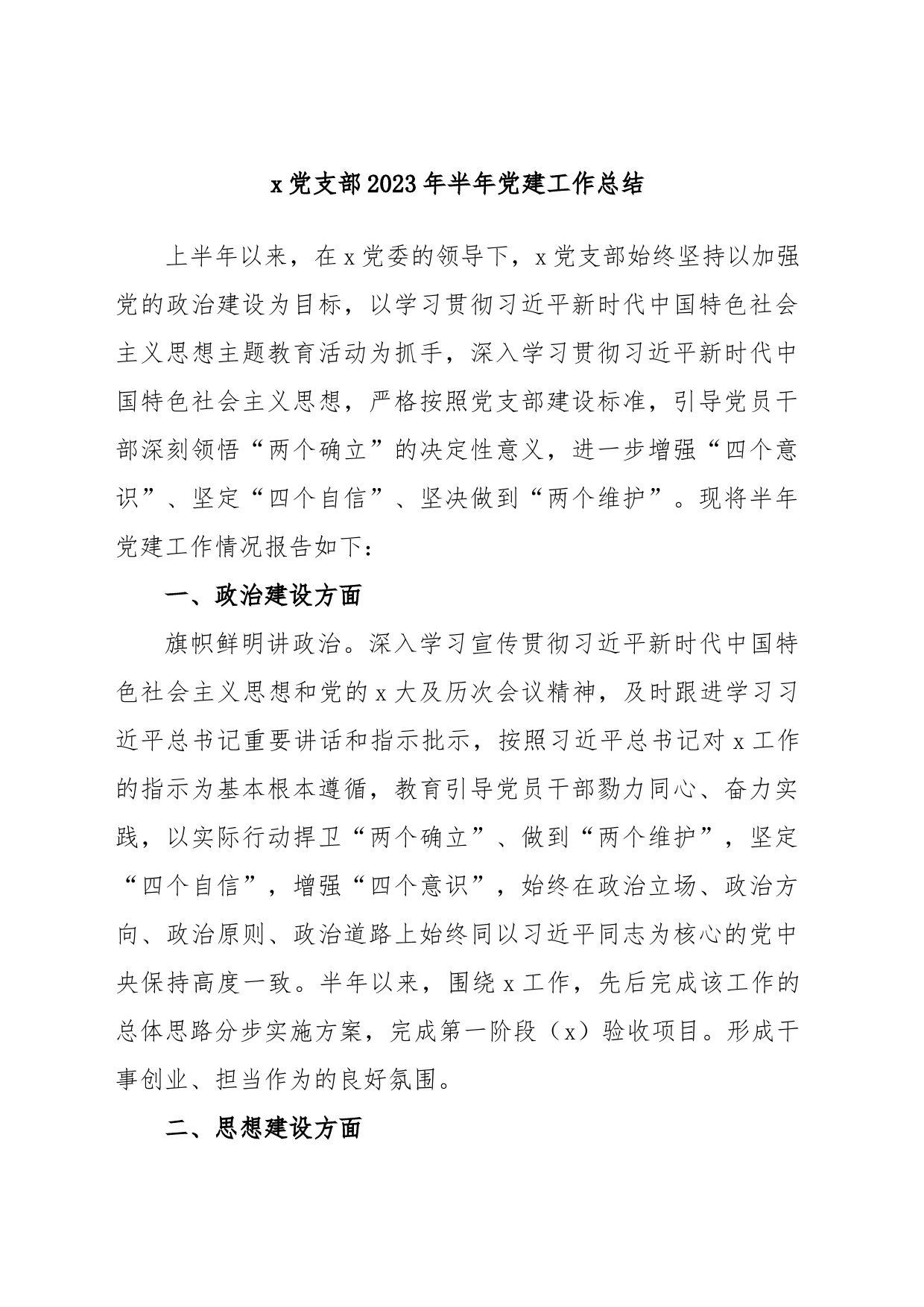 x党支部2023年半年党建工作总结_第1页