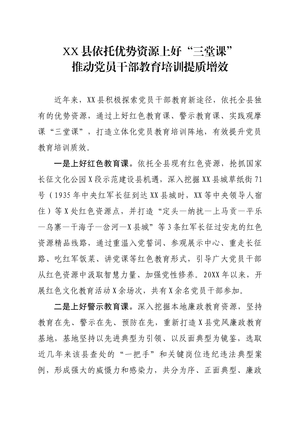 XX县依托优势资源上好“三堂课”推动党员干部教育培训提质增效_第1页