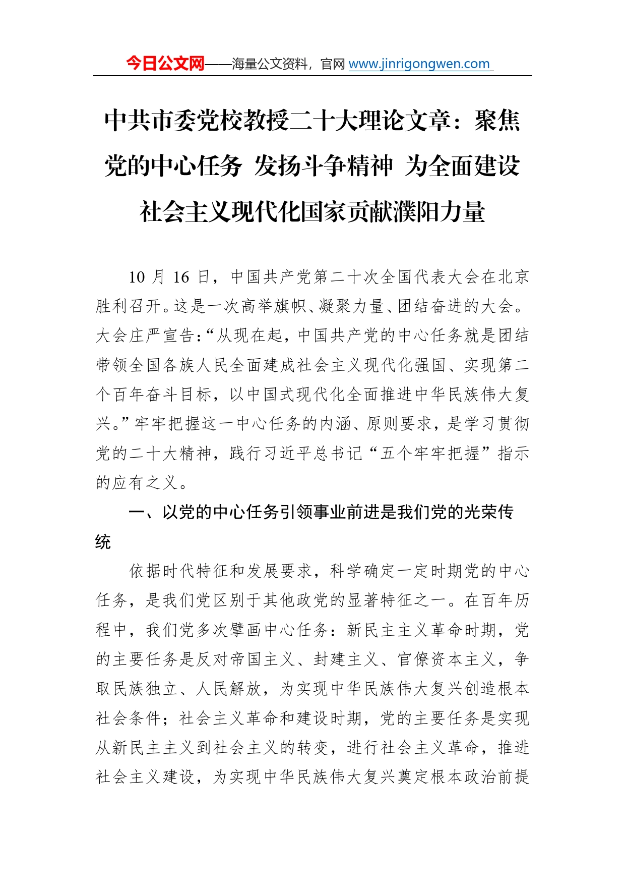 中共市委党校教授二十大理论文章：聚焦党的中心任务发扬斗争精神为全面建设社会主义现代化国家贡献濮阳力量（20221206）_第1页