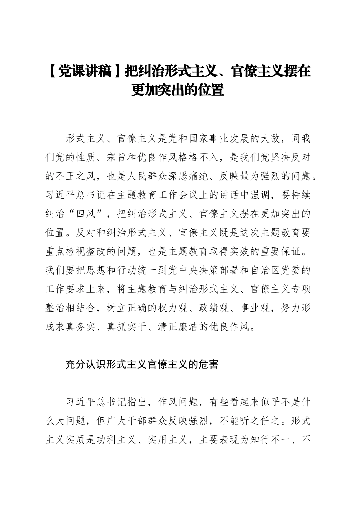 【党课讲稿】把纠治形式主义、官僚主义摆在更加突出的位置_第1页