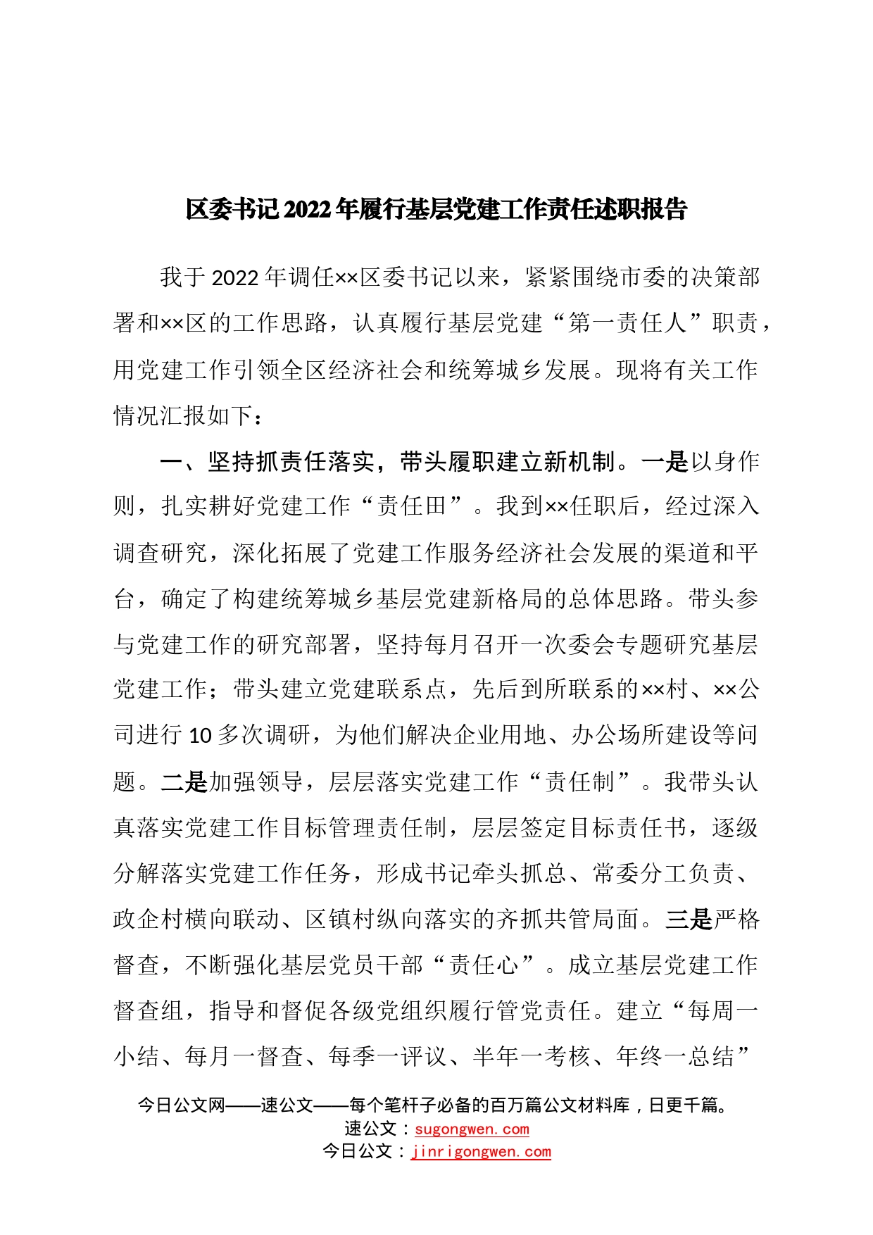 区委书记2022年履行基层党建工作责任述职报告—今日公文网0699_第1页