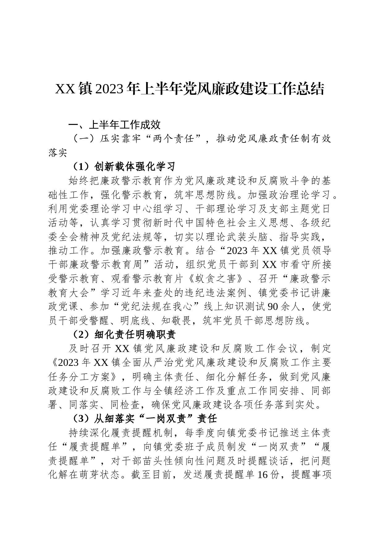 XX镇2023年上半年党风廉政建设工作总结_第1页