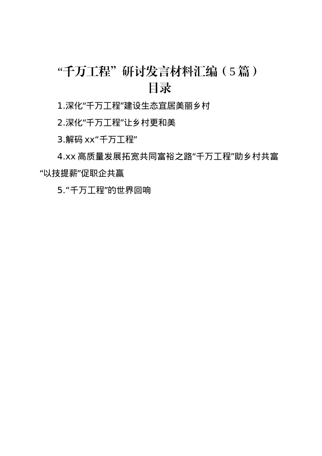 “千万工程”研讨发言材料汇编（5篇）_第1页