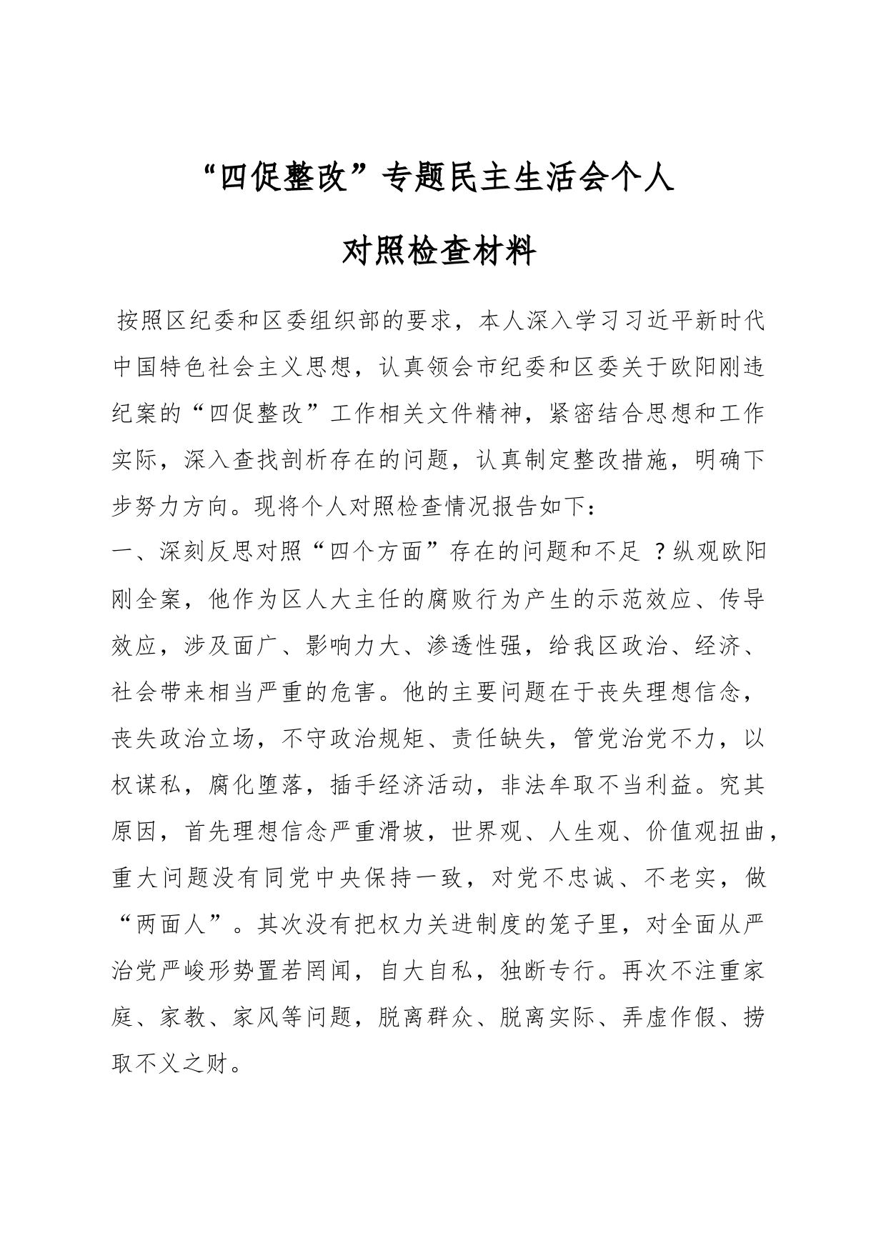 “四促整改”专题民主生活会个人对照检查材料_第1页