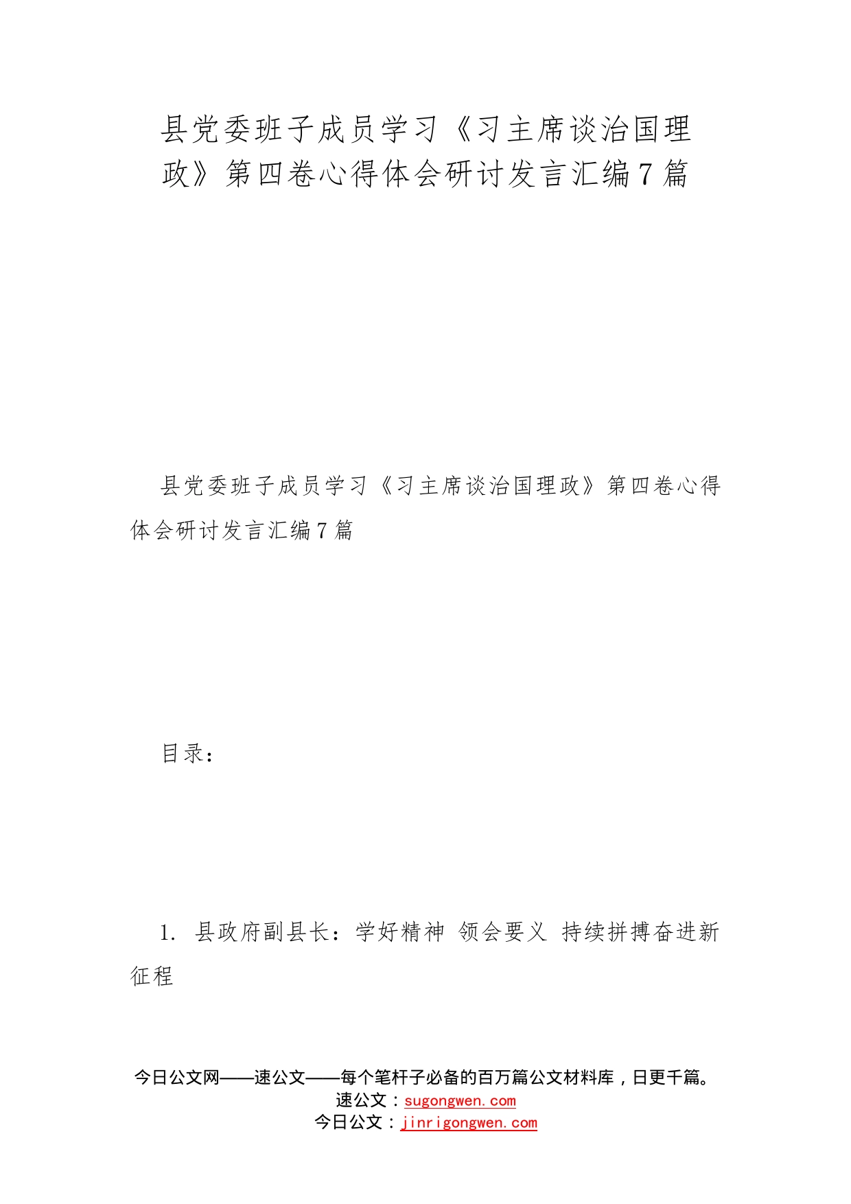 县党委班子成员学习《习主席谈治国理政》第四卷心得体会研讨发言汇编7篇_第1页