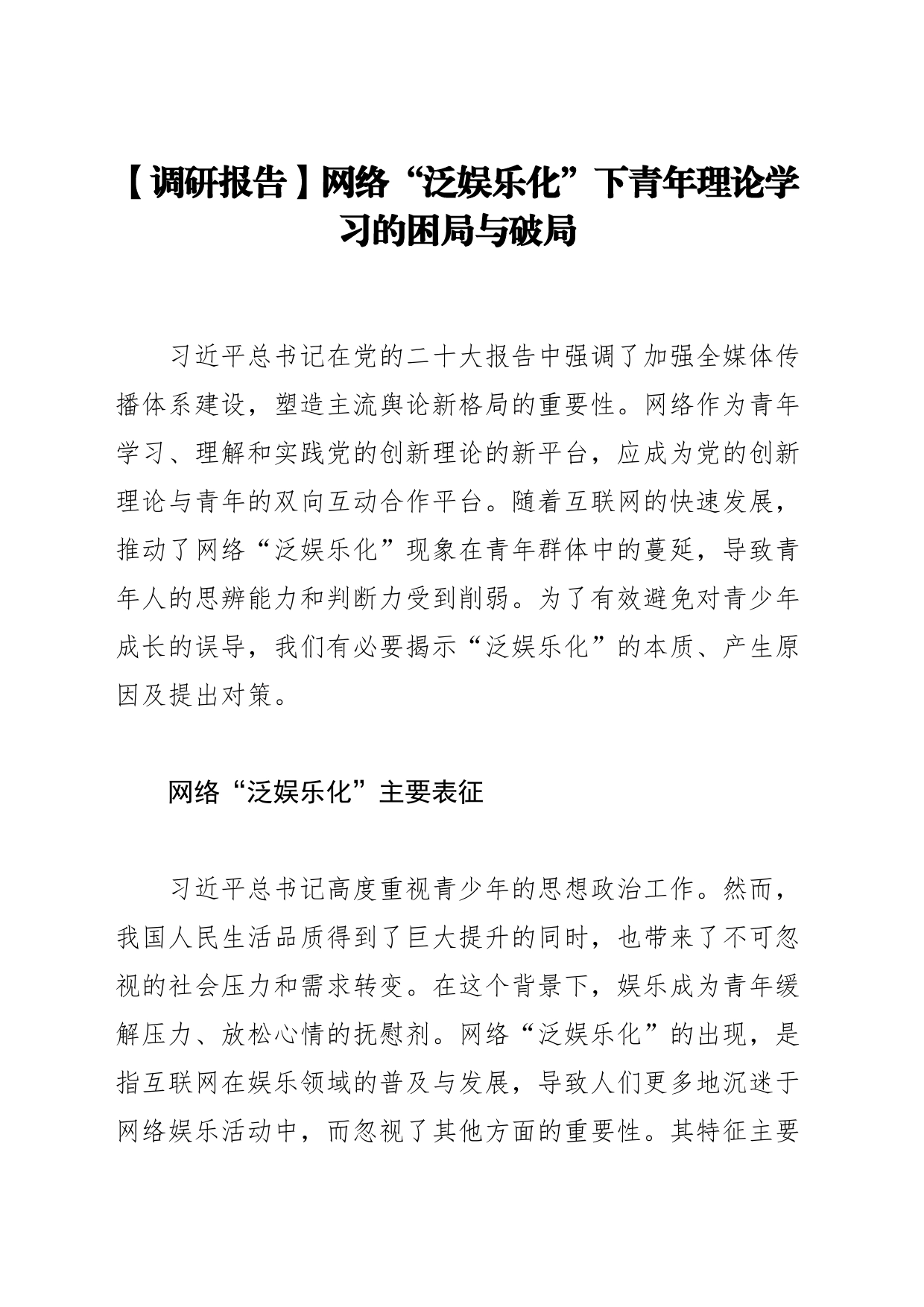 【调研报告】网络“泛娱乐化”下青年理论学习的困局与破局_第1页