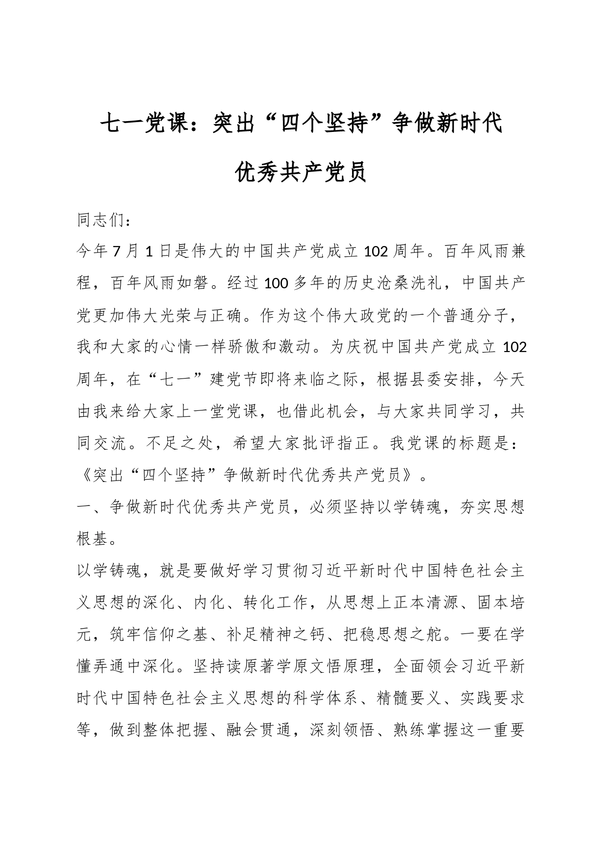 七一党课：突出“四个坚持”争做新时代优秀共产党员_第1页