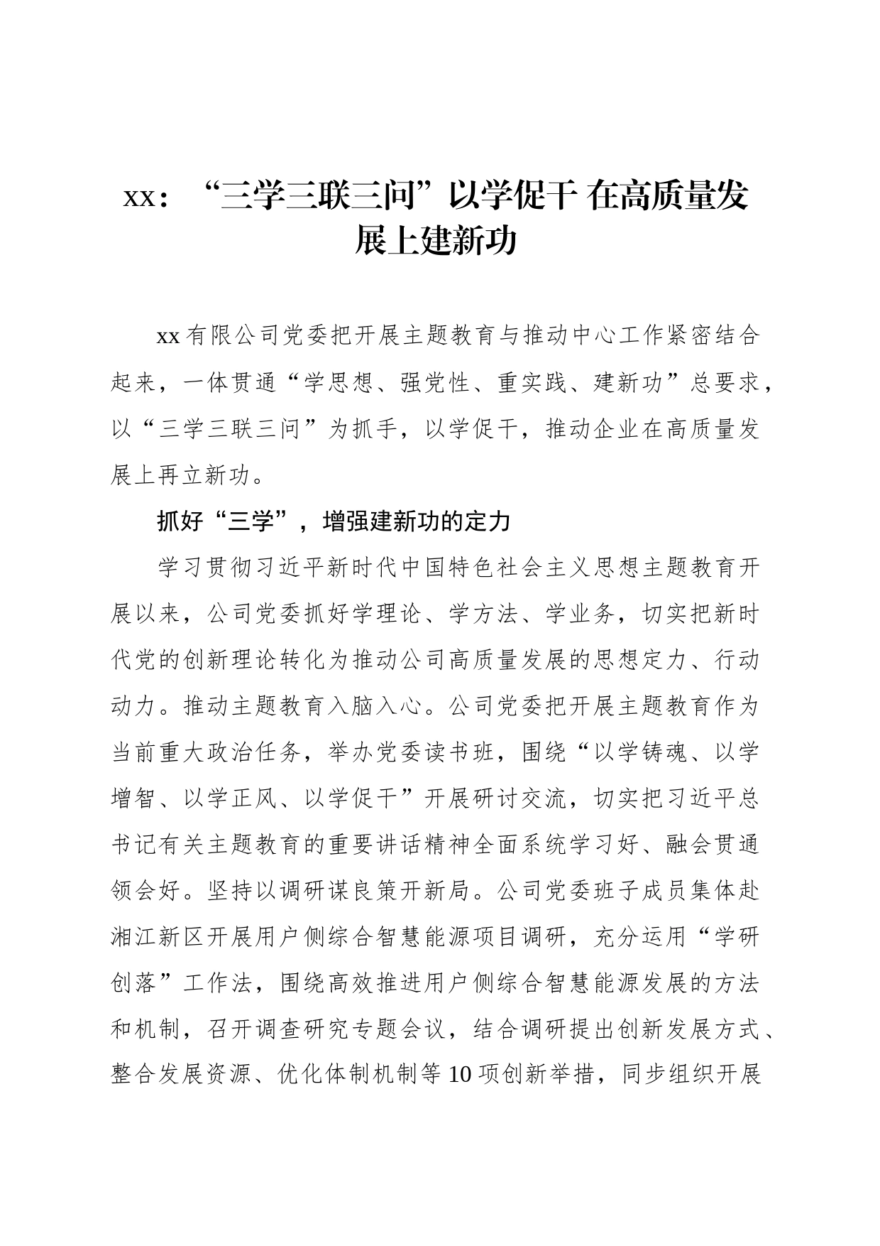 xx：“三学三联三问”以学促干 在高质量发展上建新功_第1页
