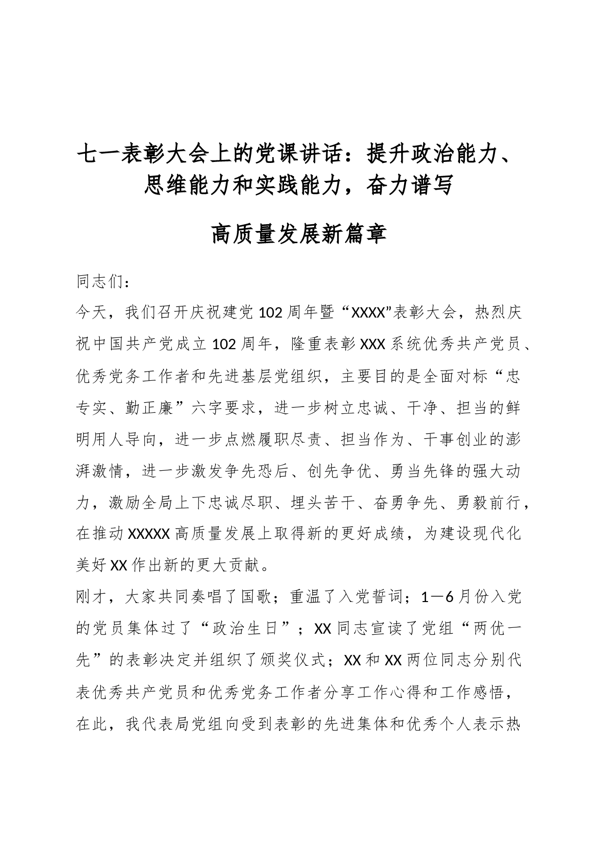 七一表彰大会上的党课讲话：提升政治能力、思维能力和实践能力，奋力谱写高质量发展新篇章_第1页