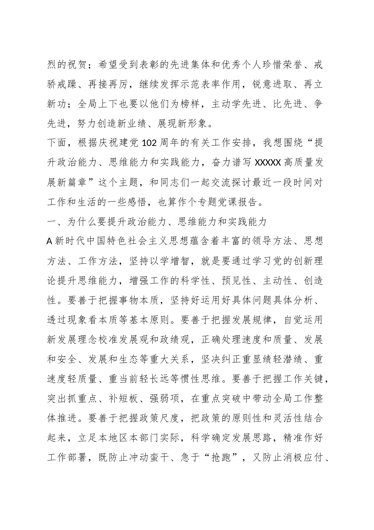 七一表彰大会上的党课讲话：提升政治能力、思维能力和实践能力，奋力谱写高质量发展新篇章_第2页