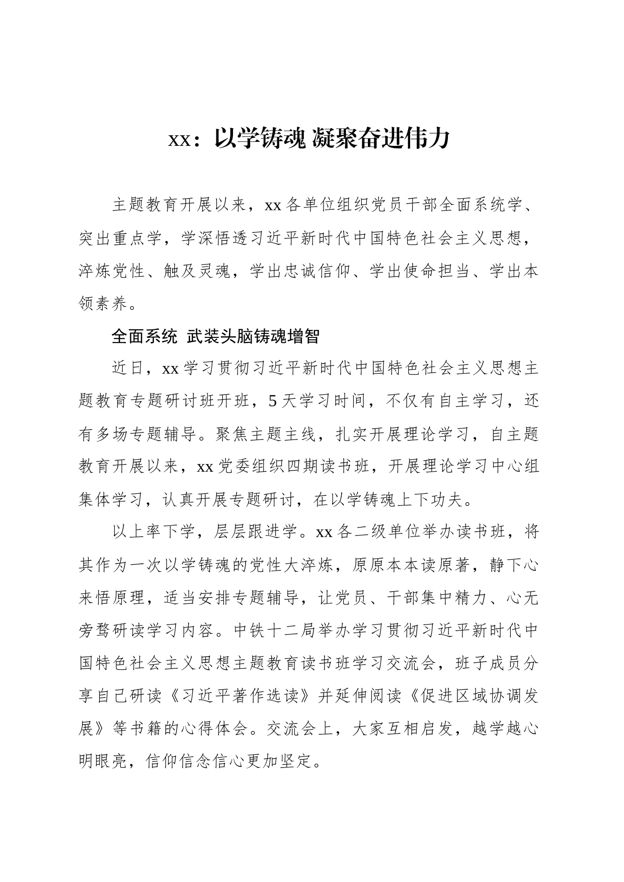 xx：以学铸魂 凝聚奋进伟力_第1页