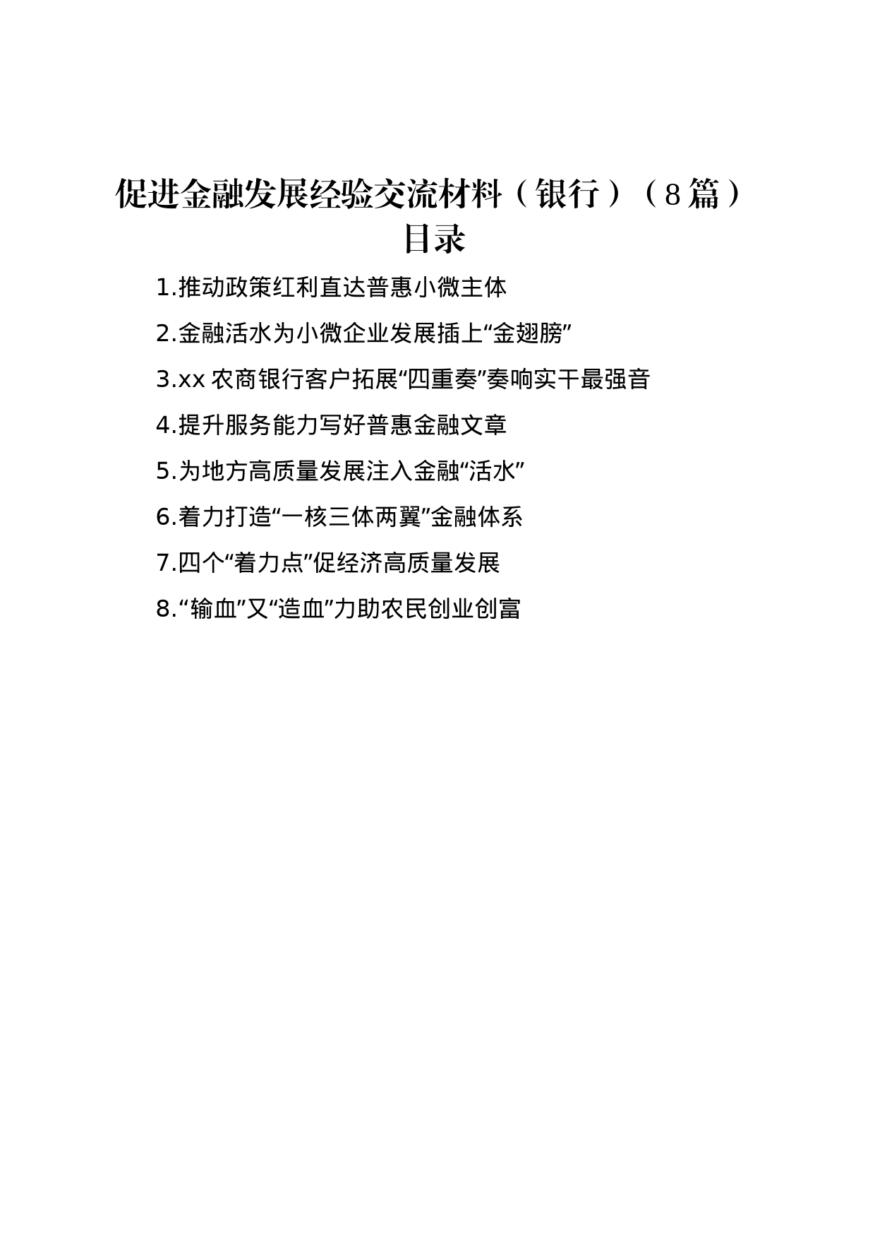 促进金融发展经验交流材料（银行）（8篇）_第1页