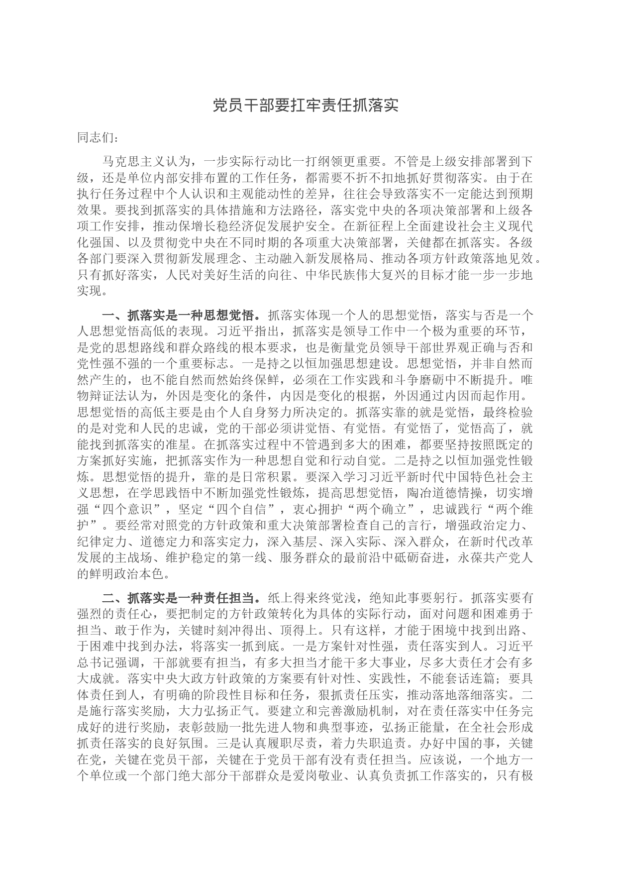 党员干部要扛牢责任抓落实_第1页