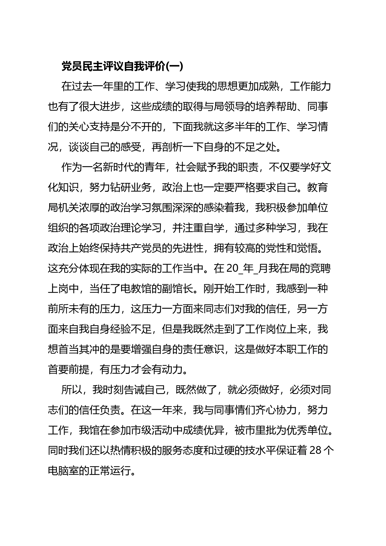 党员民主评议自我评价汇编（10篇）_第1页