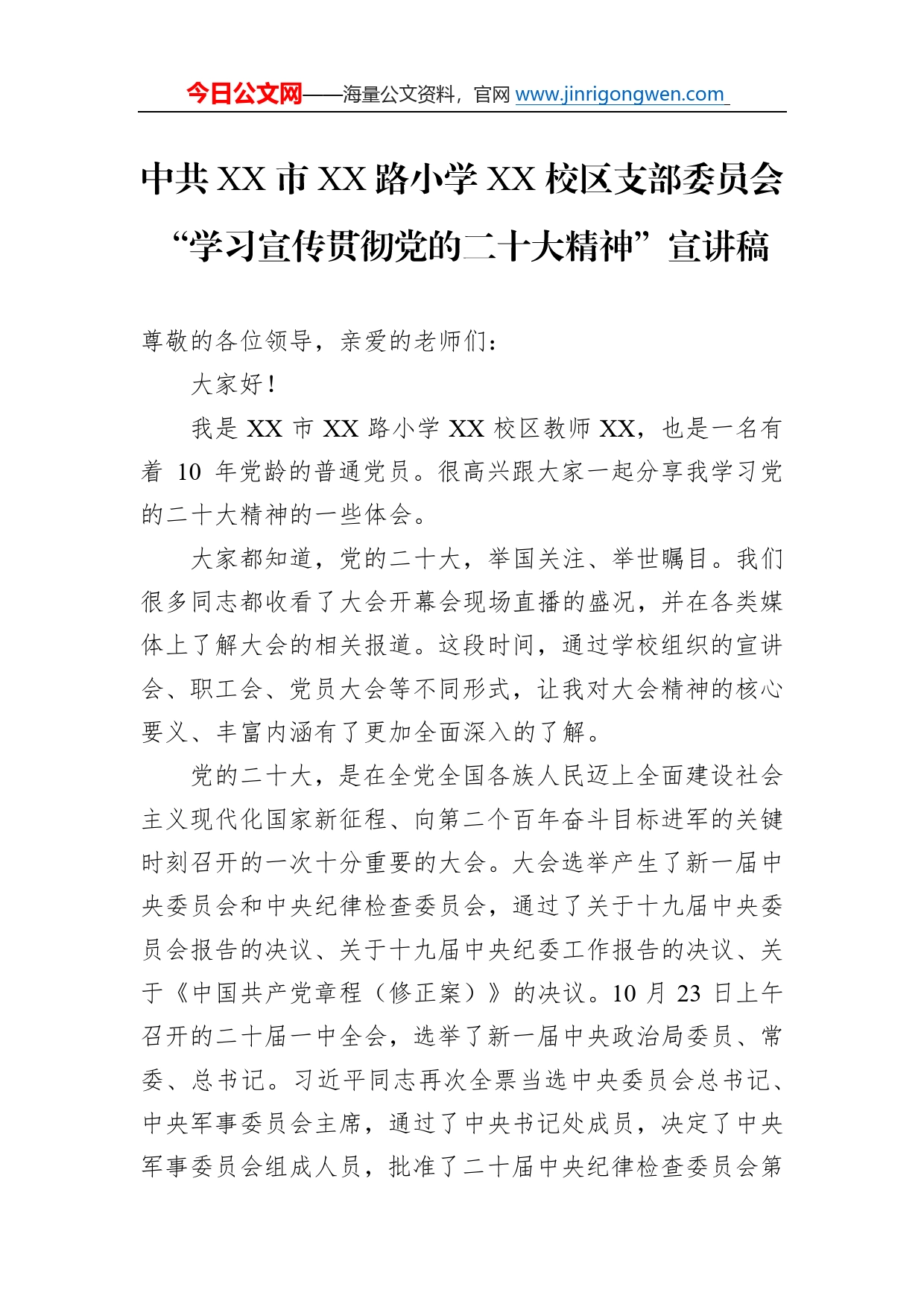 中共市路小学校区支部委员会“学习宣传贯彻党的二十大精神”宣讲稿（20221207）65_第1页