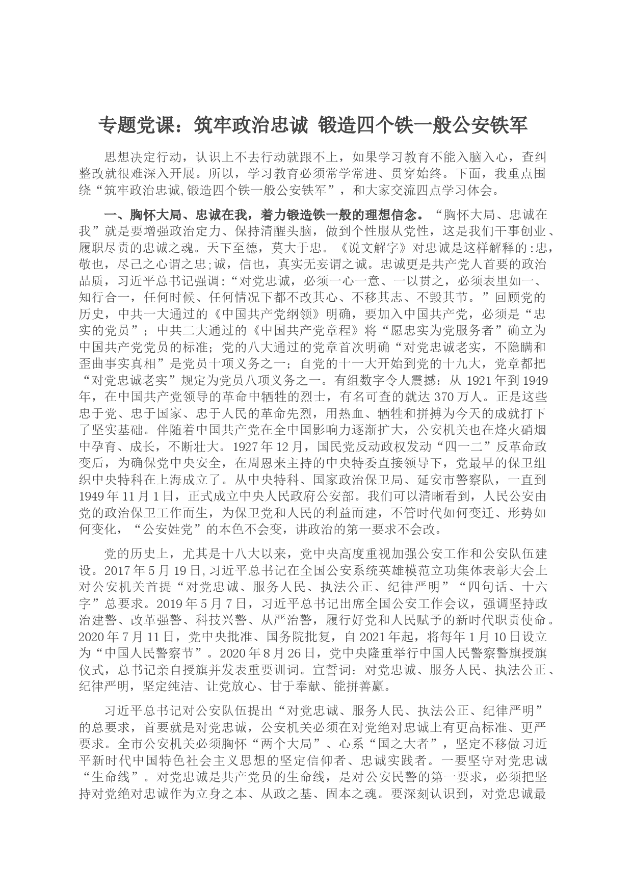 专题党课：筑牢政治忠诚+锻造四个铁一般公安铁军_第1页